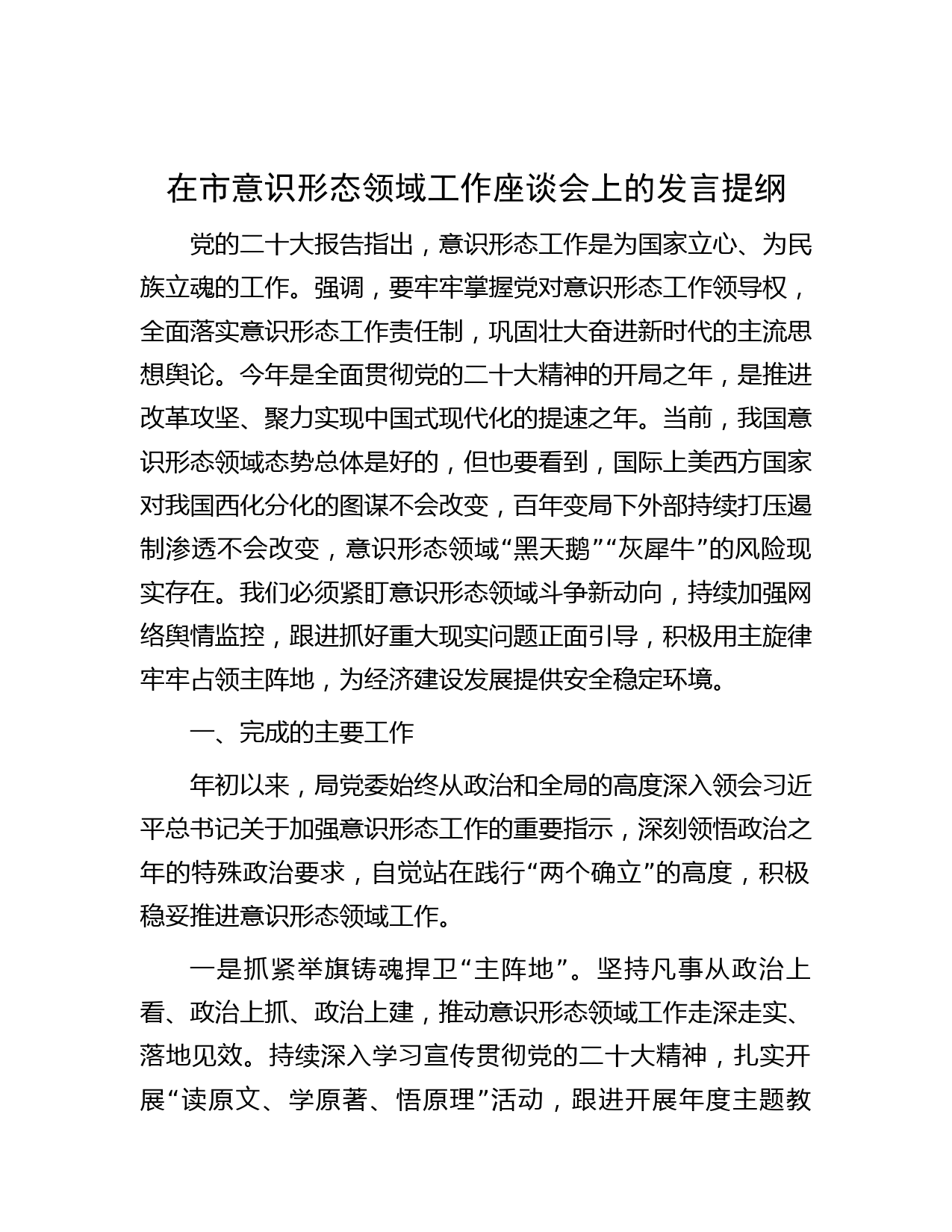 在市意识形态领域工作座谈会上的发言提纲