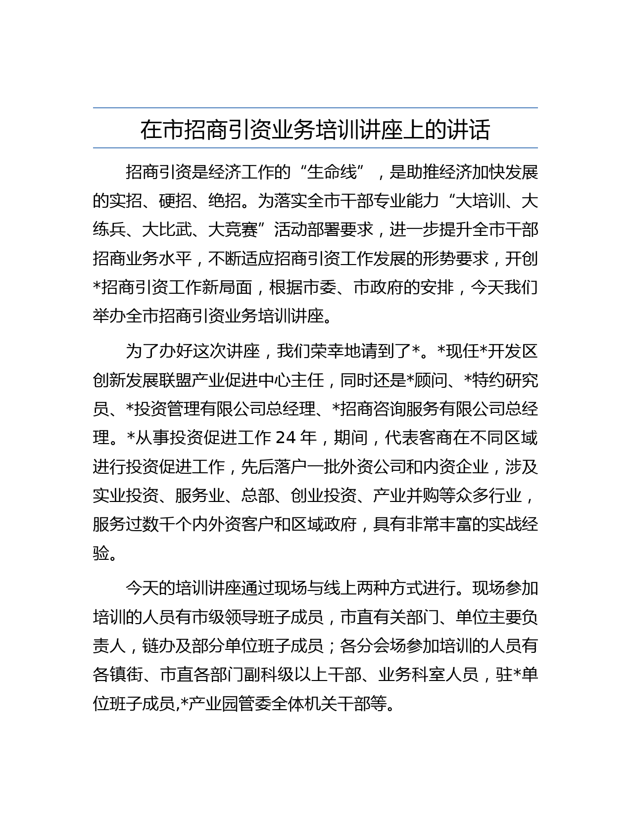 在市招商引资业务培训讲座上的讲话