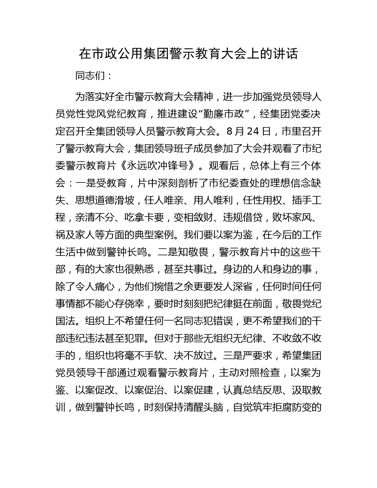 在市政公用集团警示教育大会上的讲话