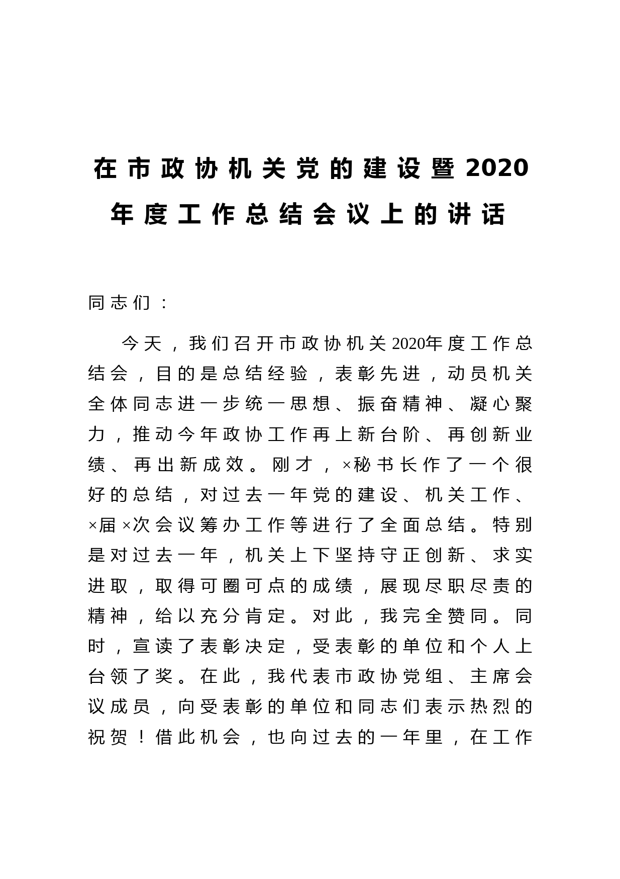 在市政协机关党的建设暨2020年度工作总结会议上的讲话