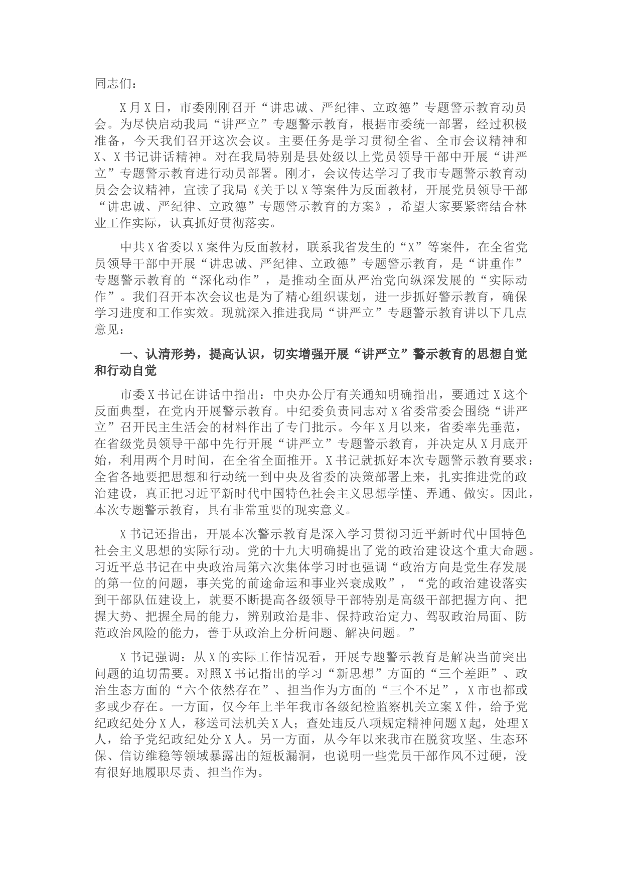 在市林业局“讲忠诚、严纪律、立政德” 专题警示教育动员会上的讲话​​​​​​