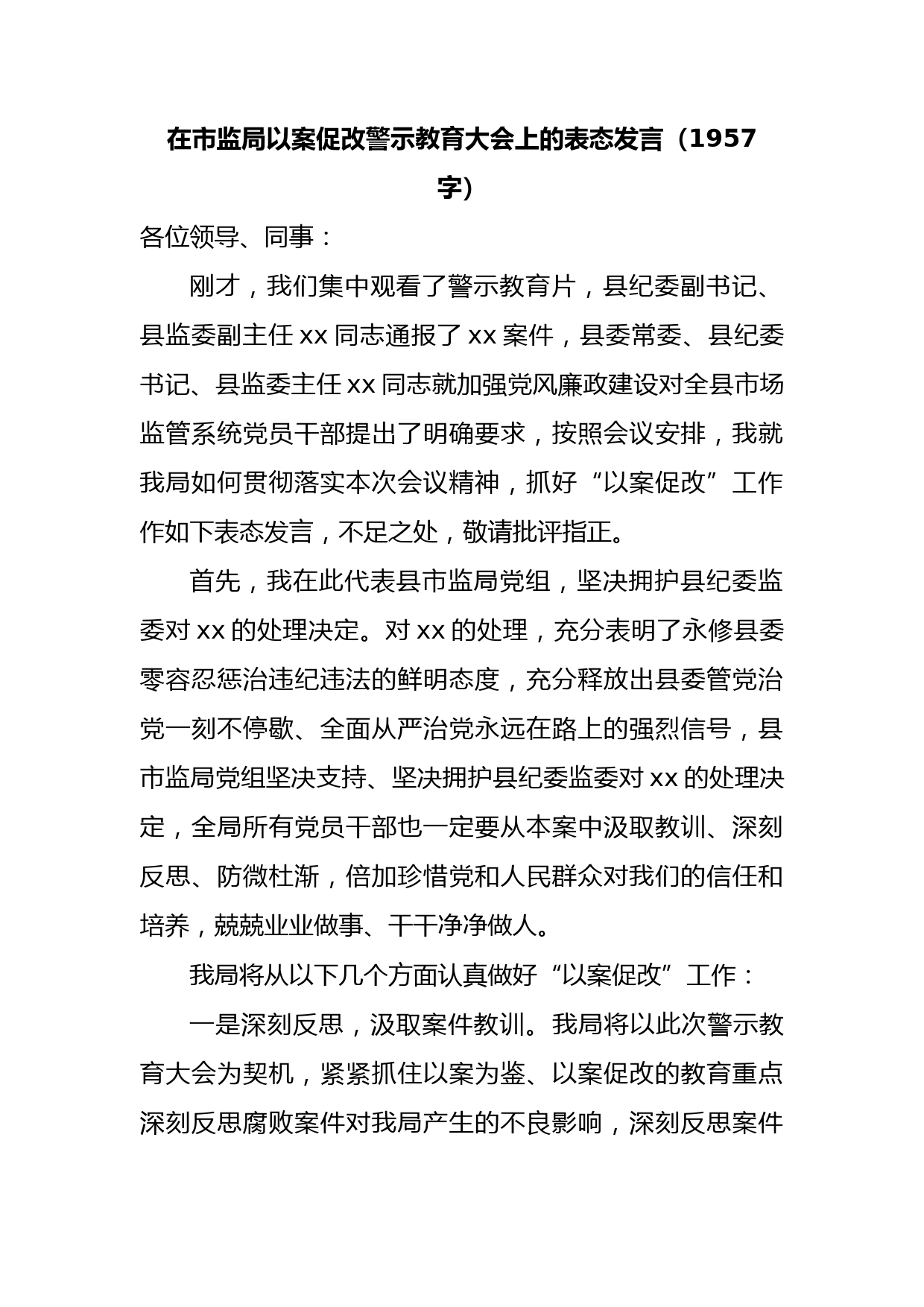 在市监局以案促改警示教育大会上的表态发言