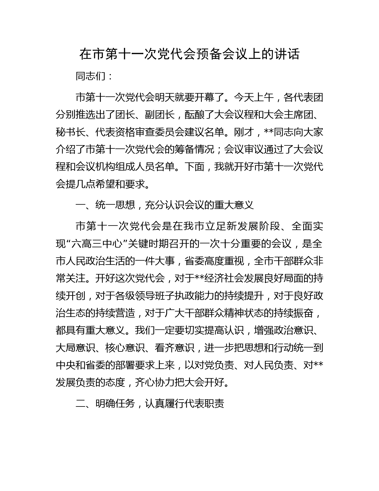 在市第十一次党代会预备会议上的讲话