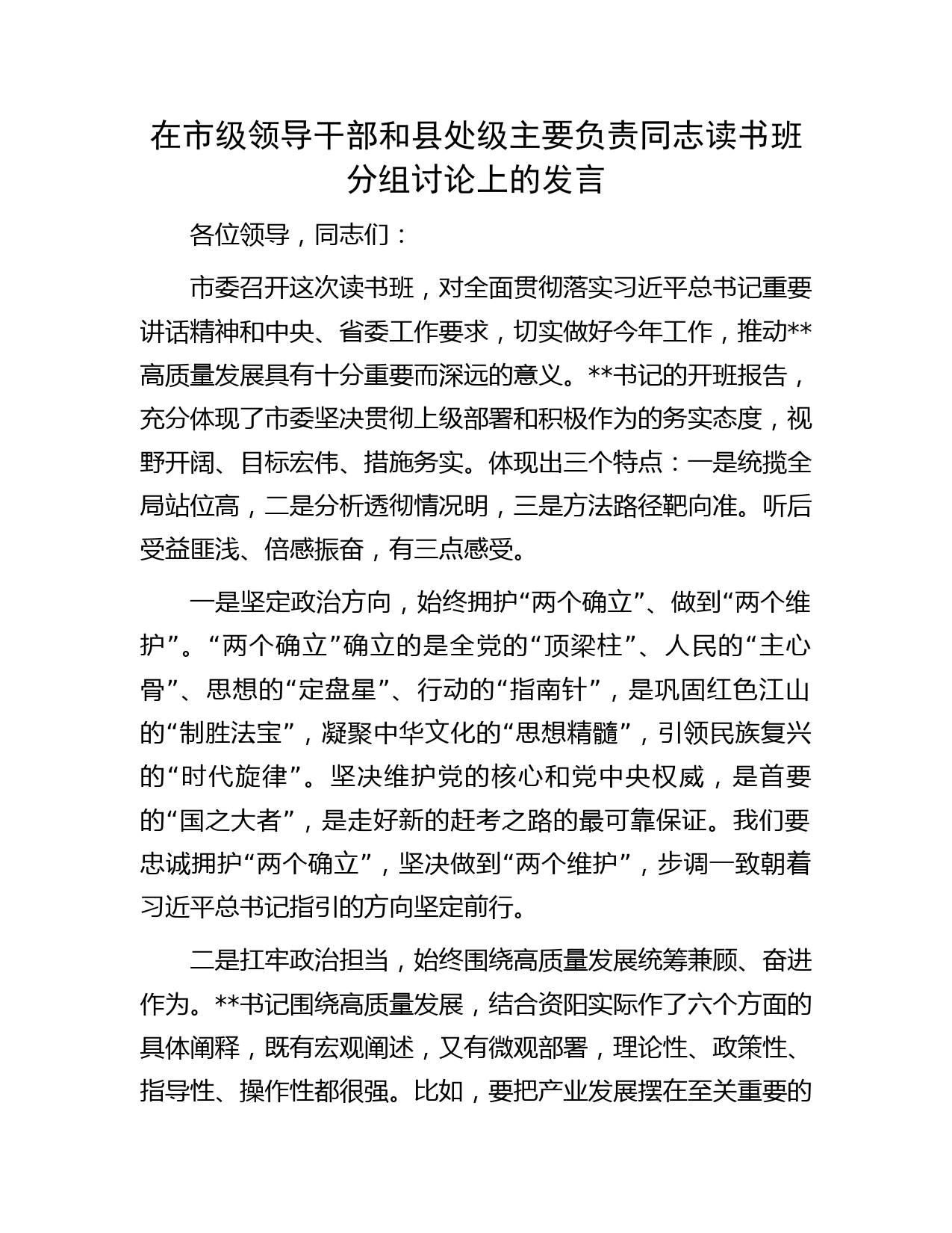 在市级领导干部和县处级主要负责同志读书班分组讨论上的发言