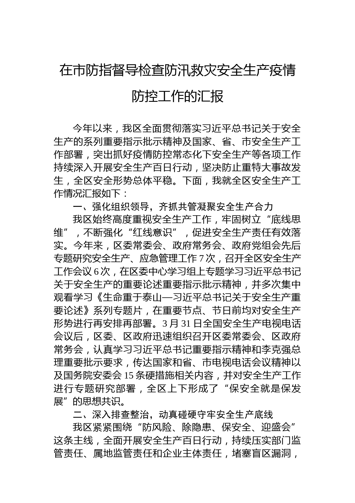 在市防指督导检查防汛救灾安全生产疫情防控工作的汇报