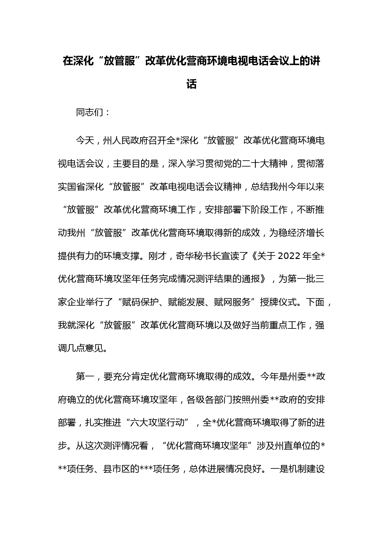 在深化“放管服”改革优化营商环境电视电话会议上的讲话