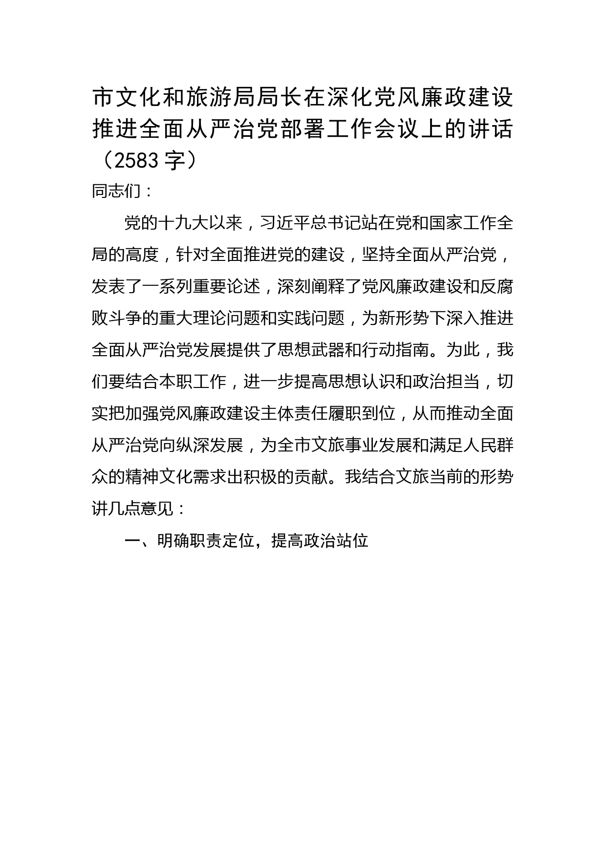 在深化党风廉政建设推进全面从严治党部署工作会议上的讲话