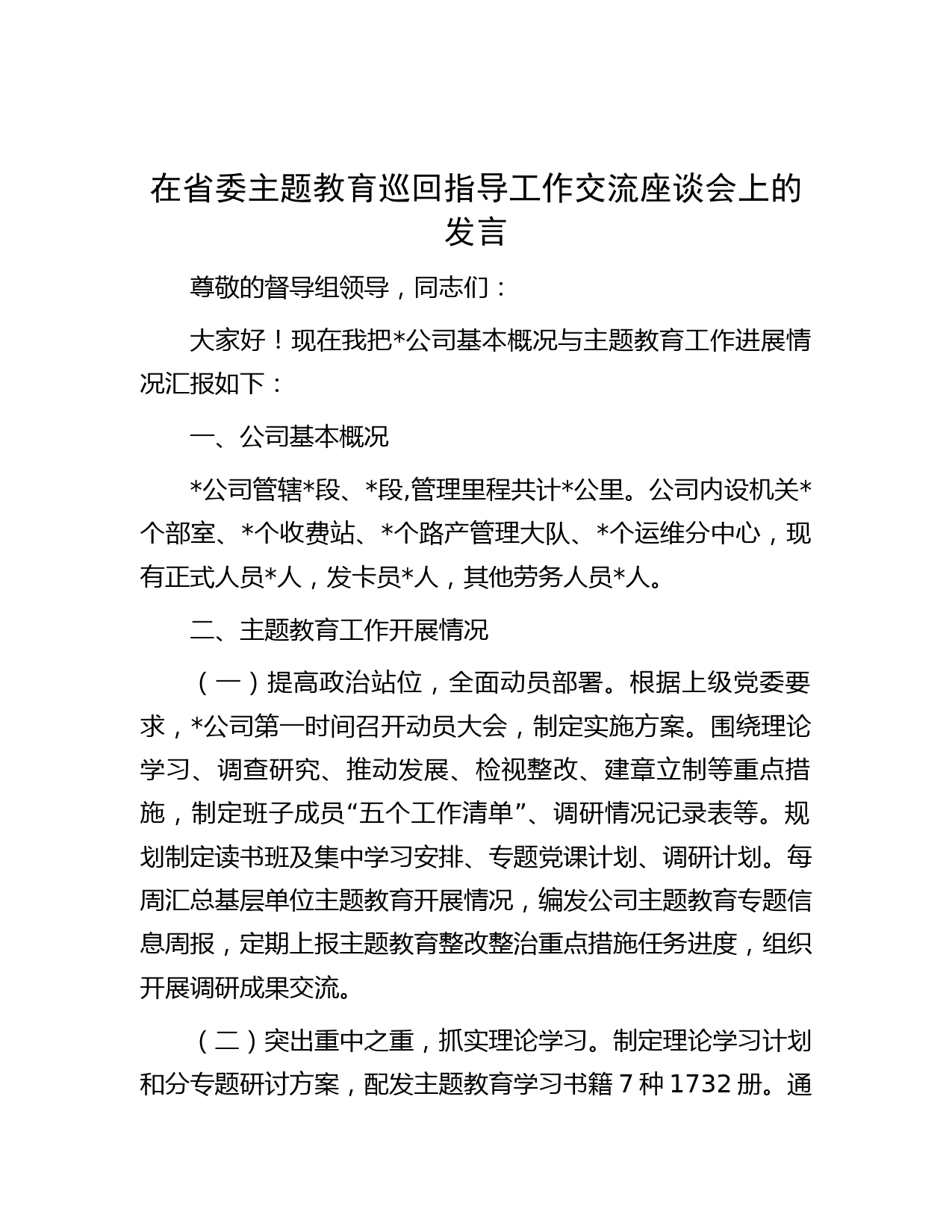 在省委主题教育巡回指导工作交流座谈会上的发言