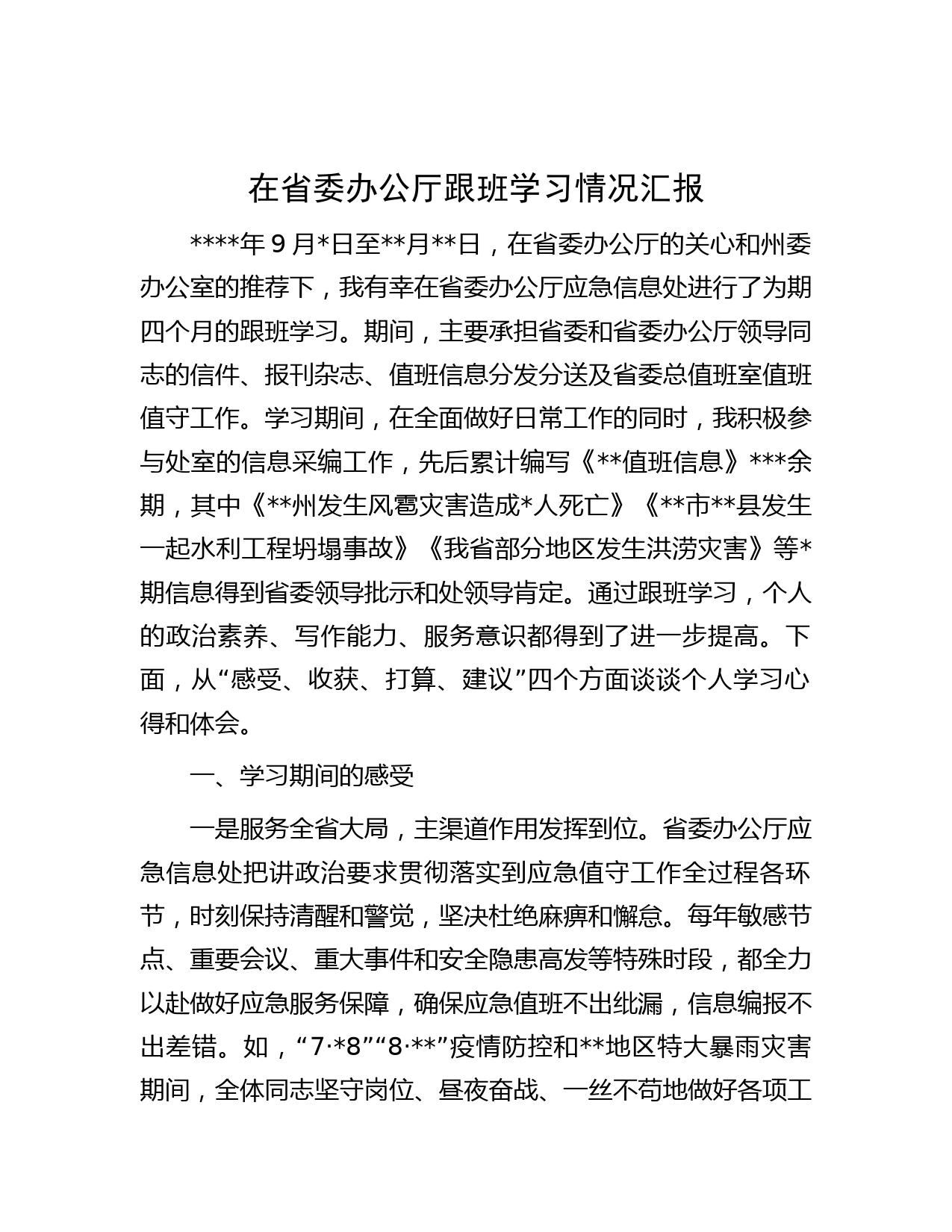 在省委办公厅跟班学习情况汇报