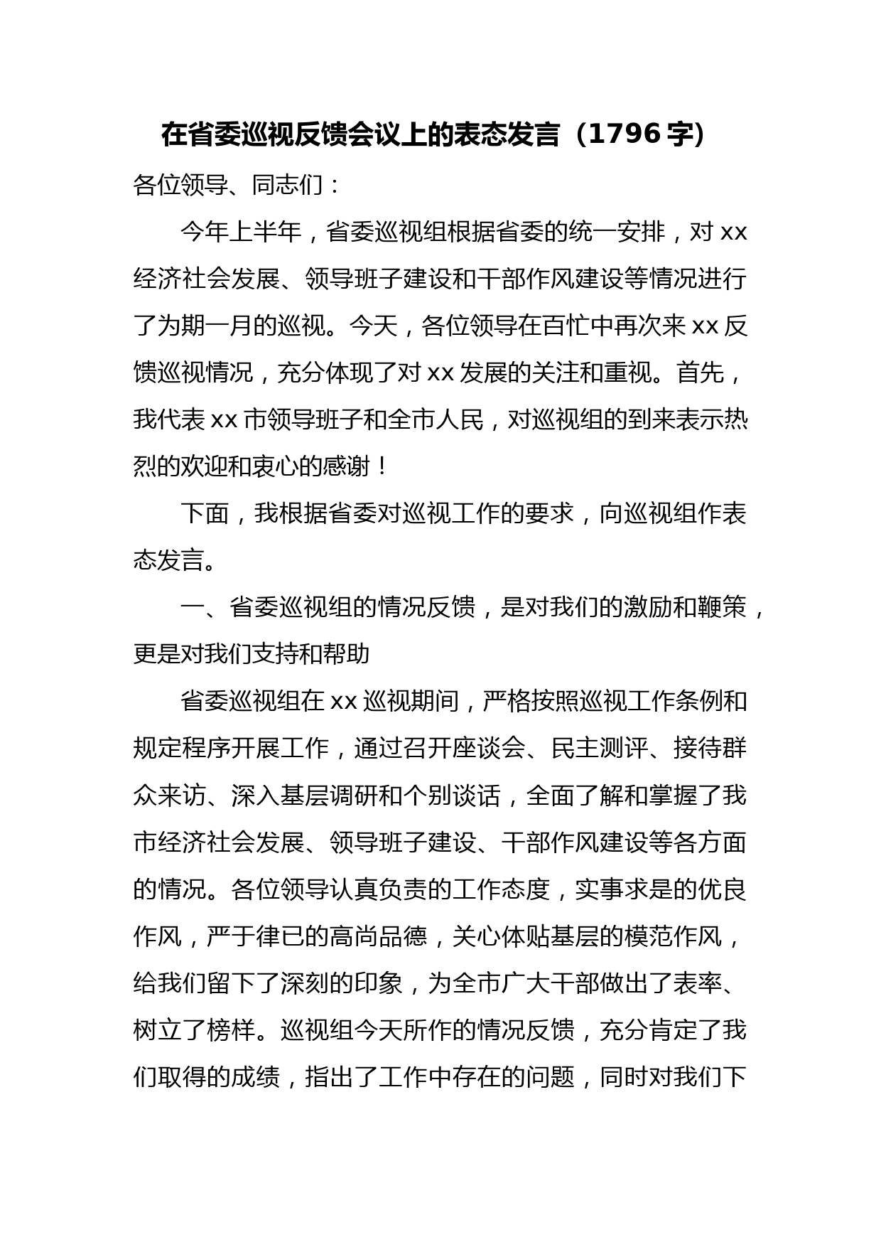 在省委巡视反馈会议上的表态发言