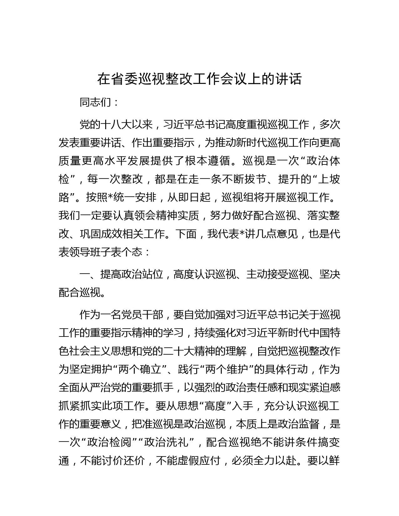 在省委巡视整改工作会议上的讲话