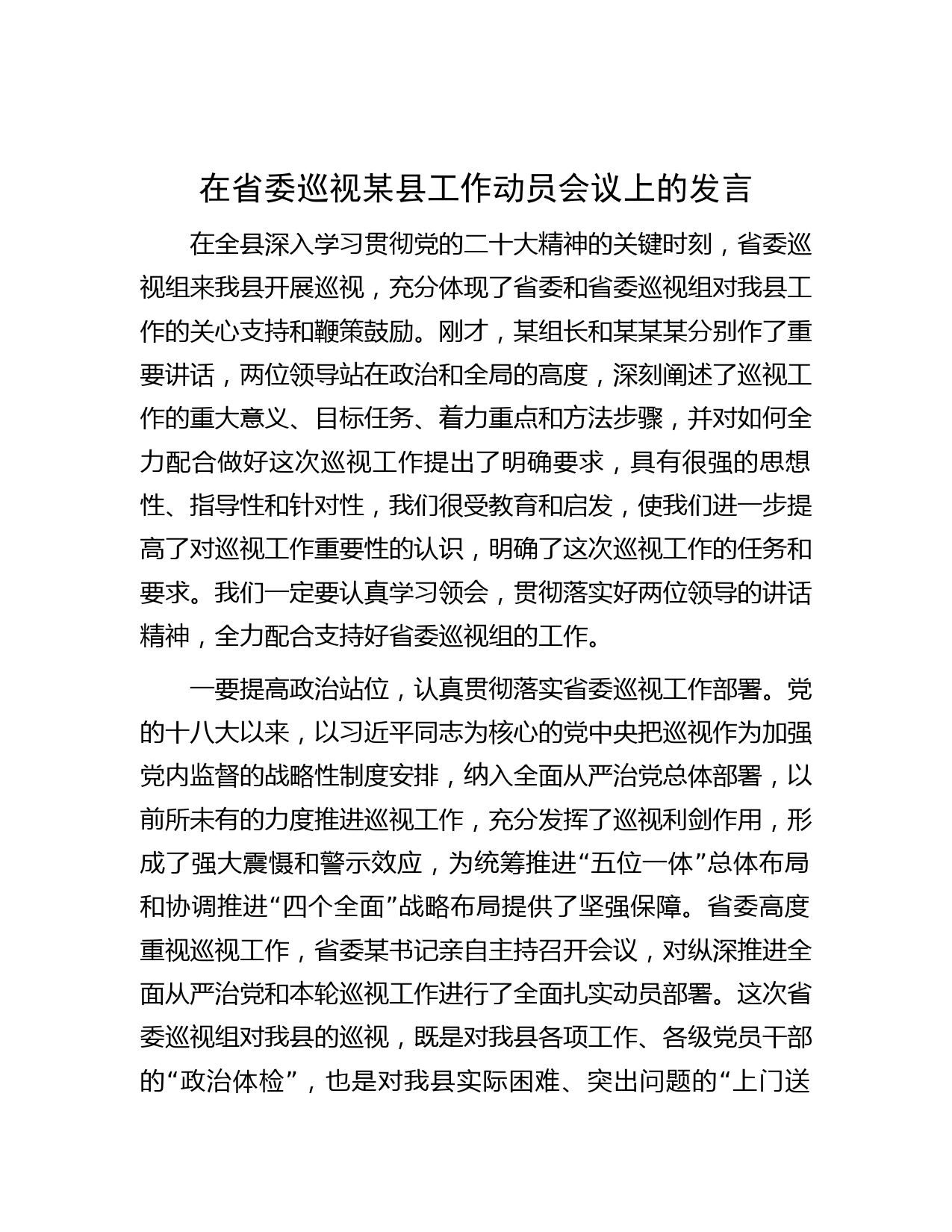 在省委巡视某县工作动员会议上的发言