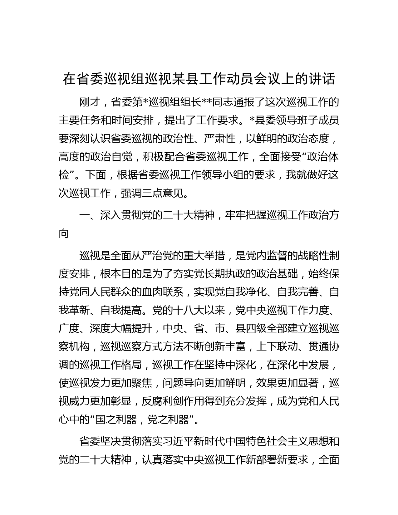 在省委巡视组巡视某县工作动员会议上的讲话