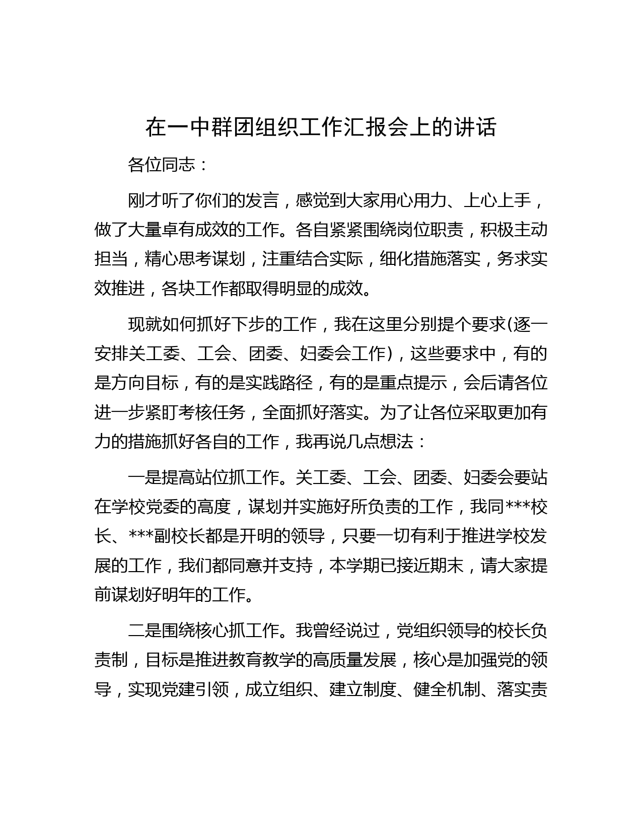 在一中群团组织工作汇报会上的讲话