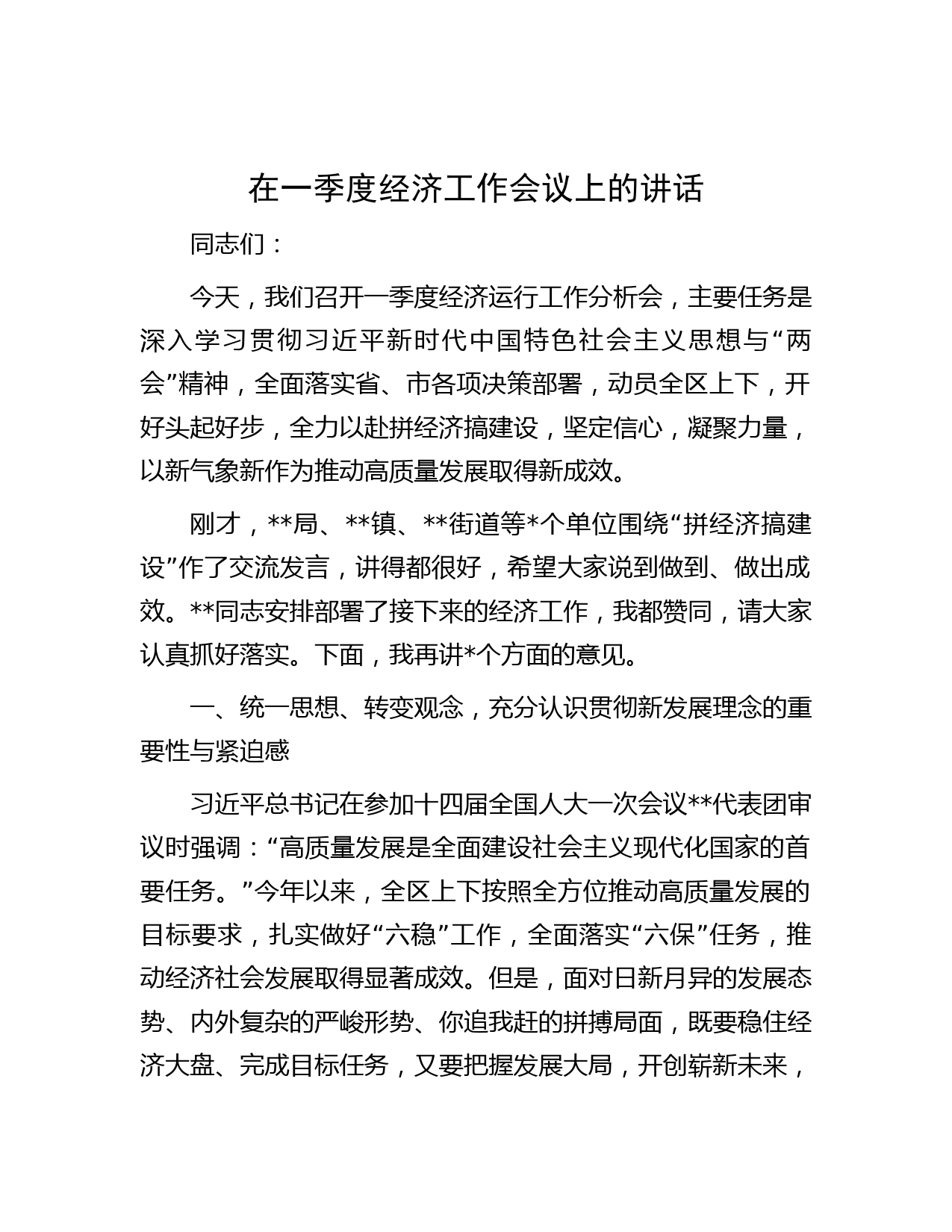 在一季度经济工作会议上的讲话