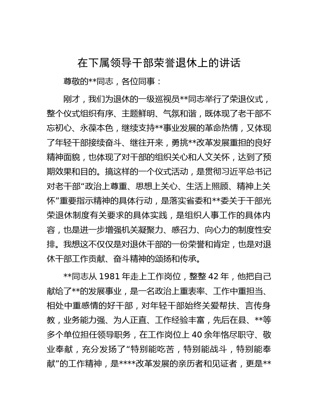 在下属领导干部荣誉退休上的讲话
