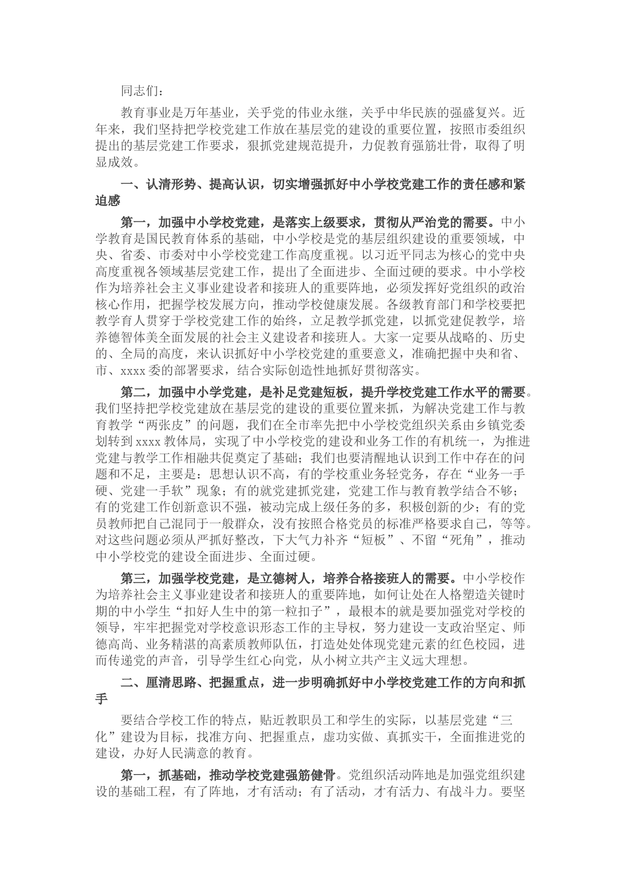 在中小学校党建工作推进会上的讲话