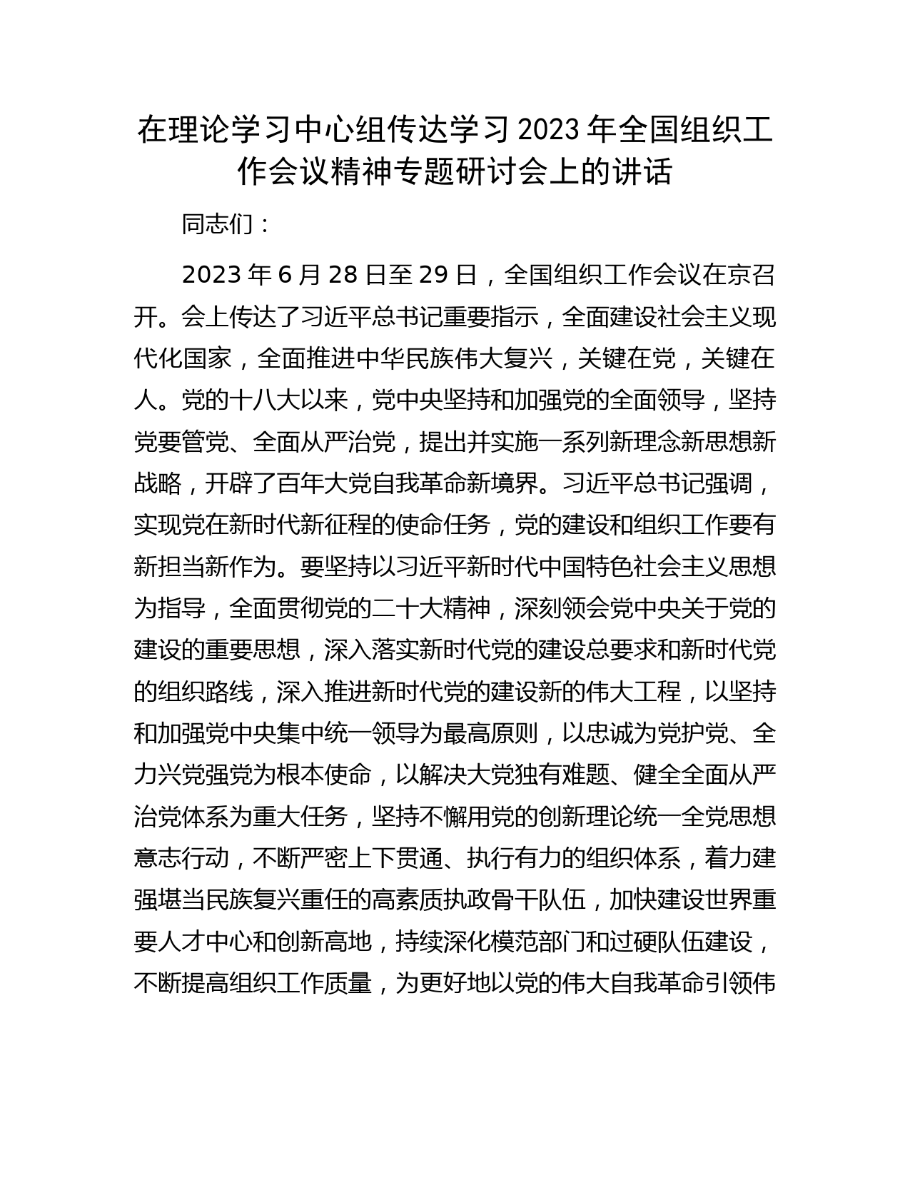 在中心组传达学习组织工作会议精神专题研讨会上的讲话