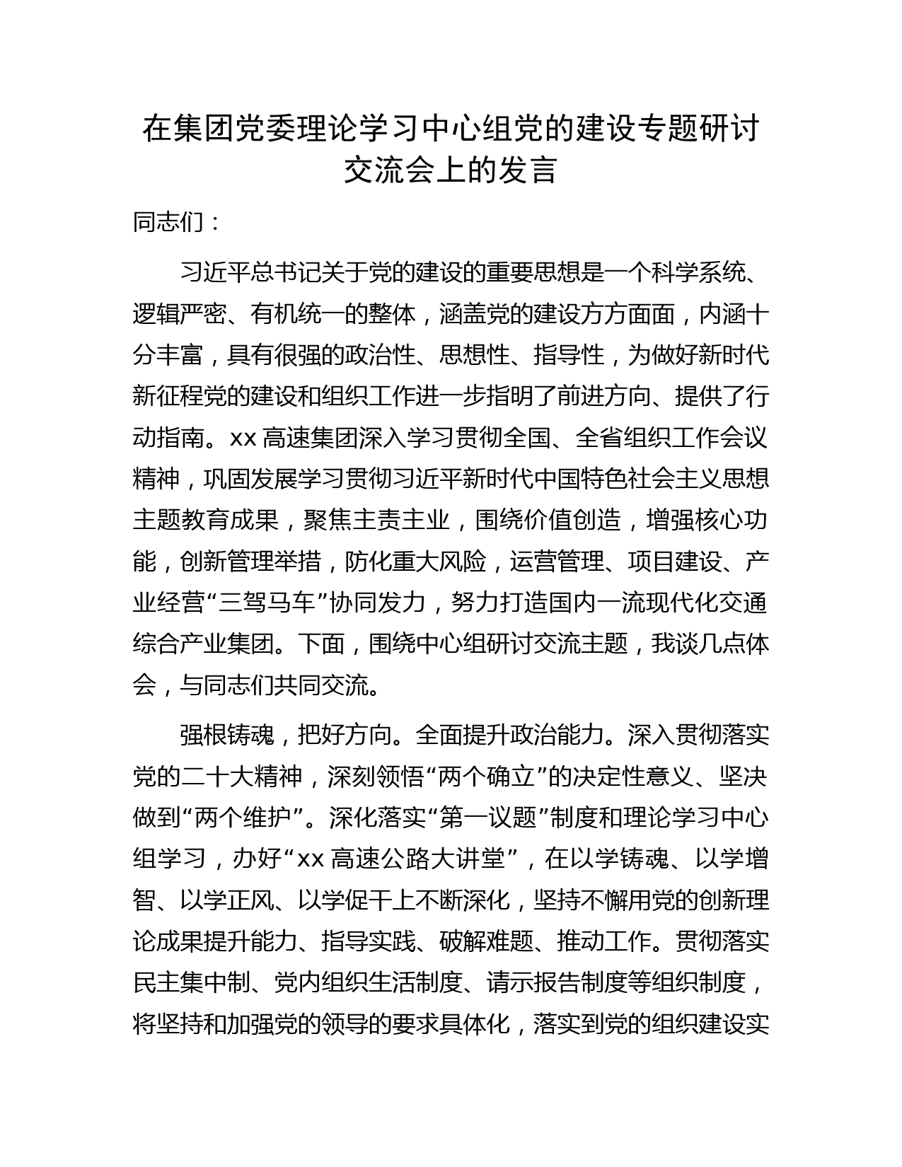 在中心组党的建设专题研讨交流会上的发言（国企）