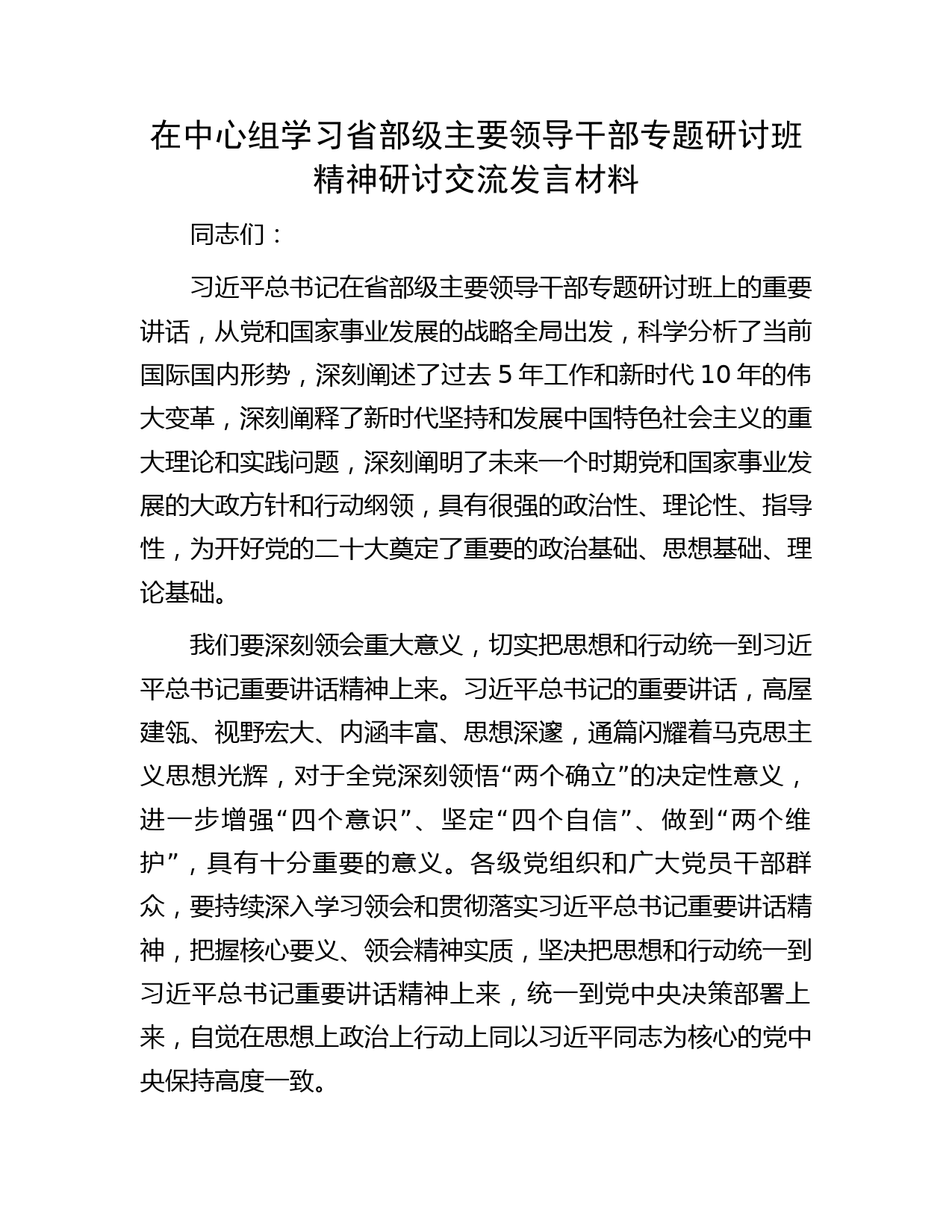在中心组学习省部级主要领导干部专题研讨班精神研讨交流发言材料