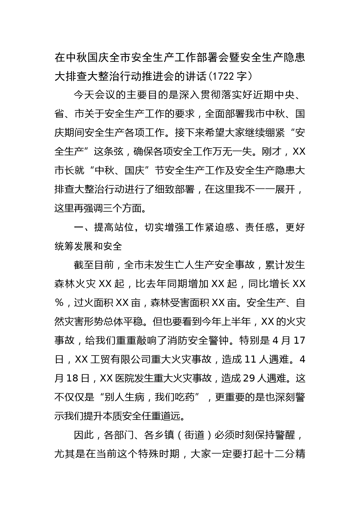 在中秋国庆全市安全生产工作部署会暨安全生产隐患大排查大整治行动推进会的讲话