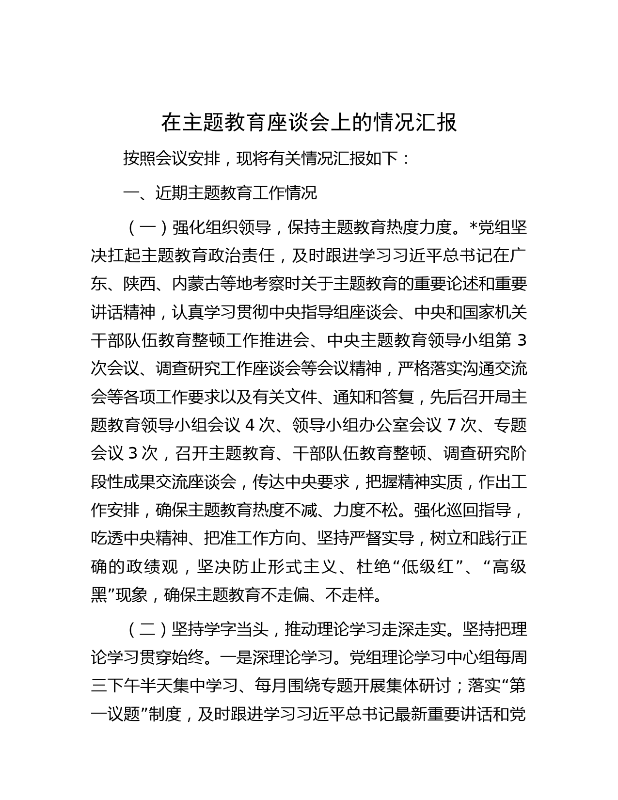 在主题教育座谈会上的情况汇报