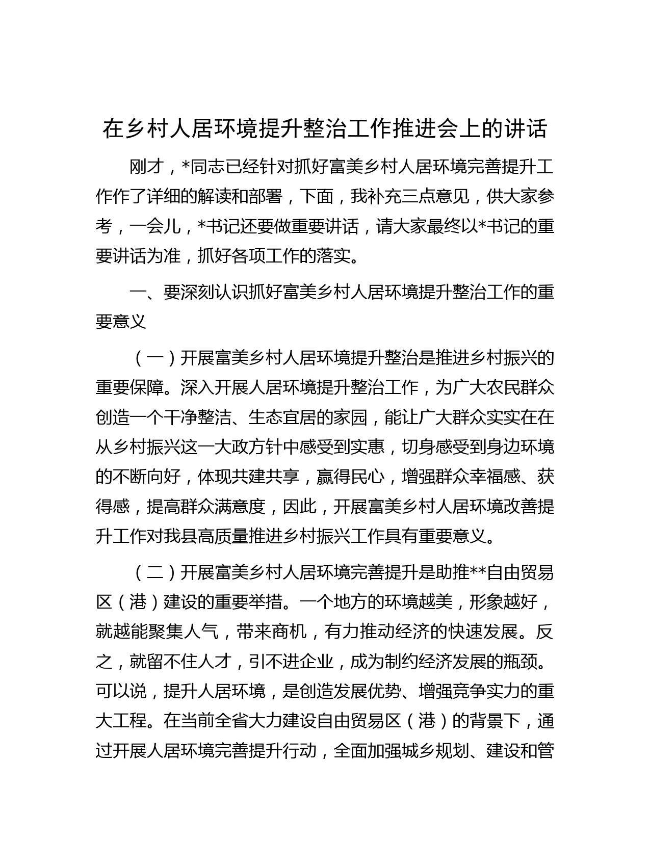 在乡村人居环境提升整治工作推进会上的讲话