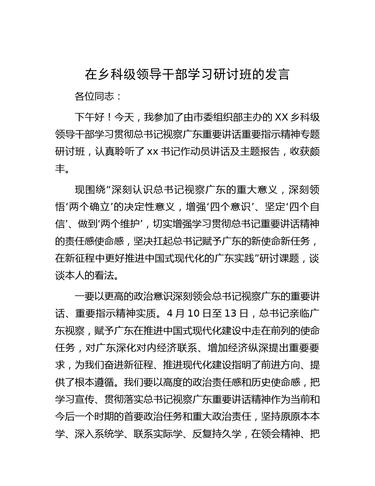 在乡科级领导干部学习研讨班的发言