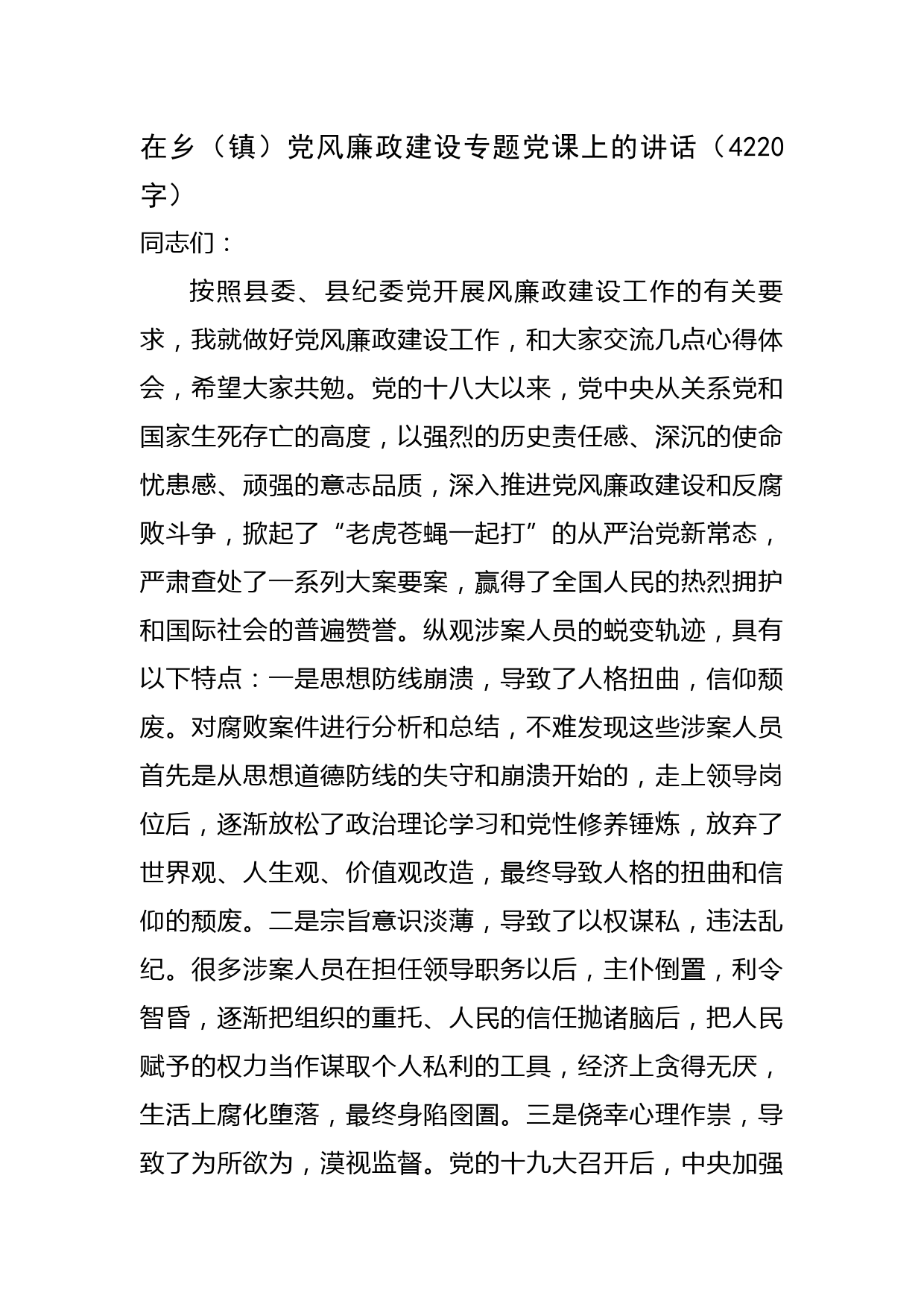 在乡（镇）党风廉政建设专题党课上的讲话