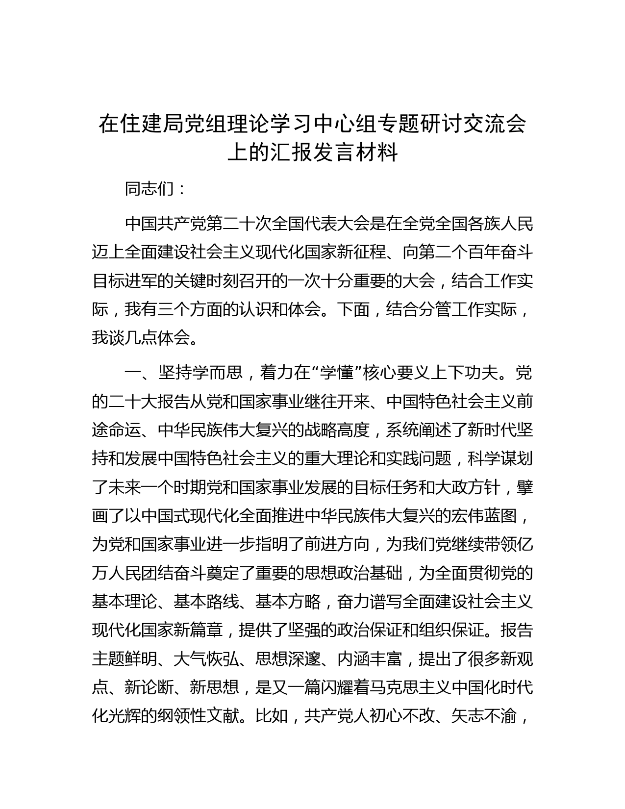 在住建局党组理论学习中心组专题研讨交流会上的汇报发言材料