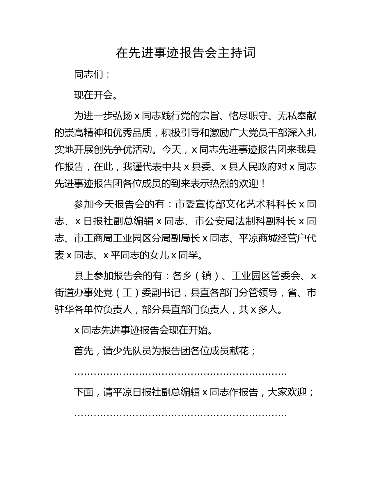 在先进事迹报告会主持词
