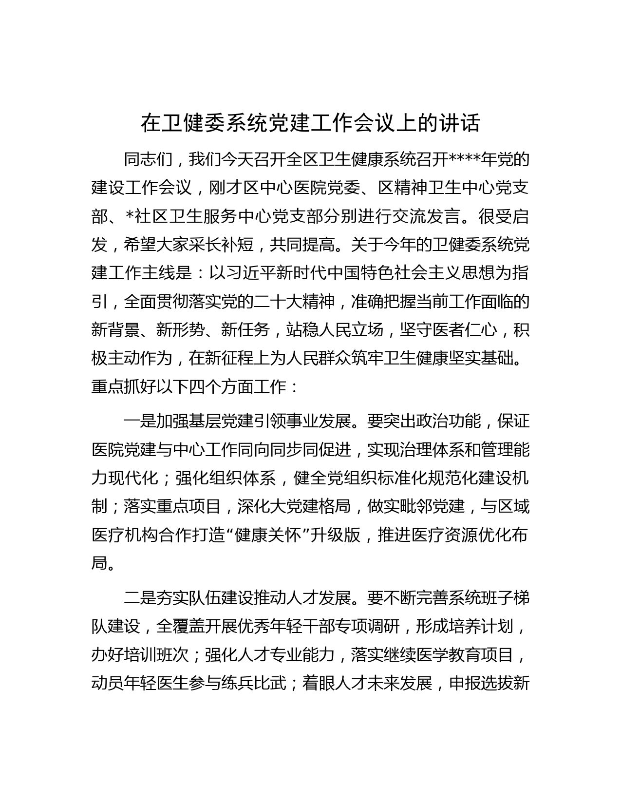 在卫健委系统党建工作会议上的讲话