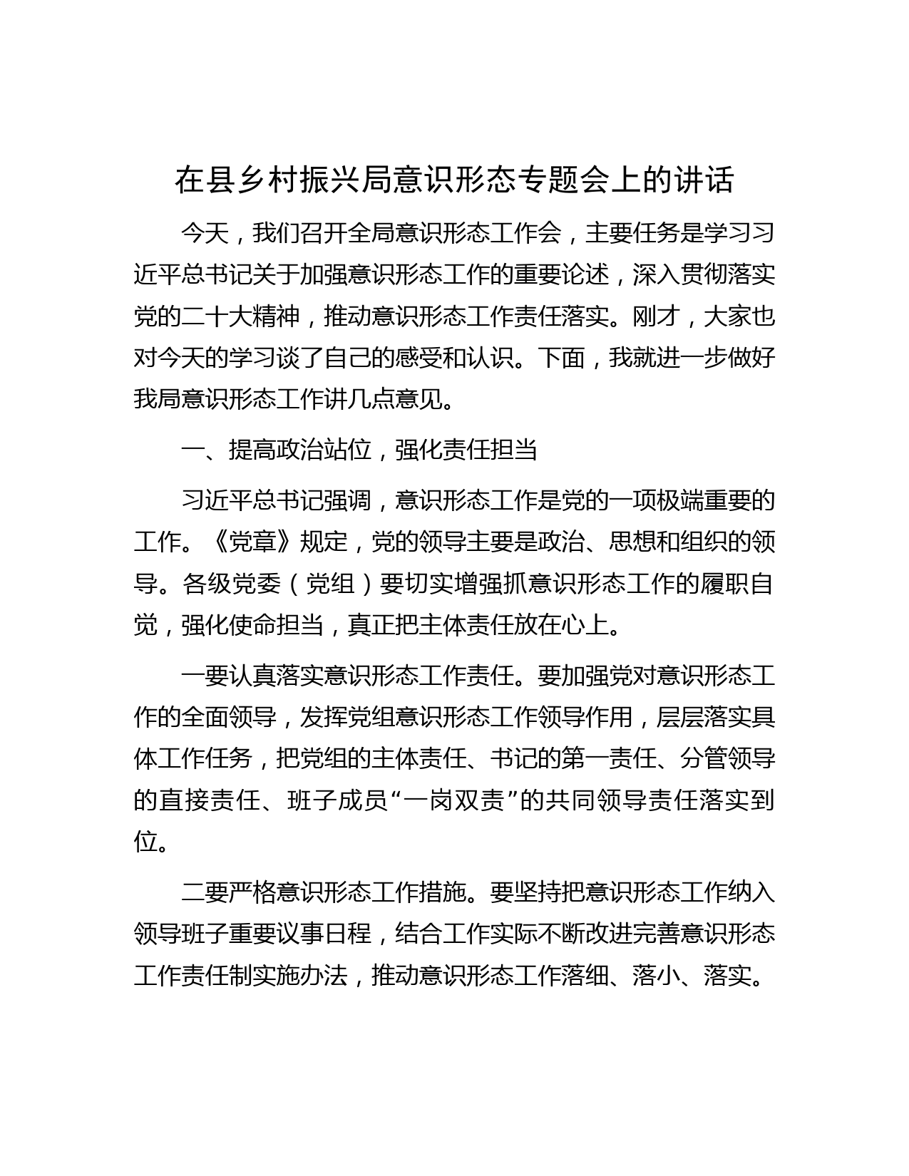在县乡村振兴局意识形态专题会上的讲话