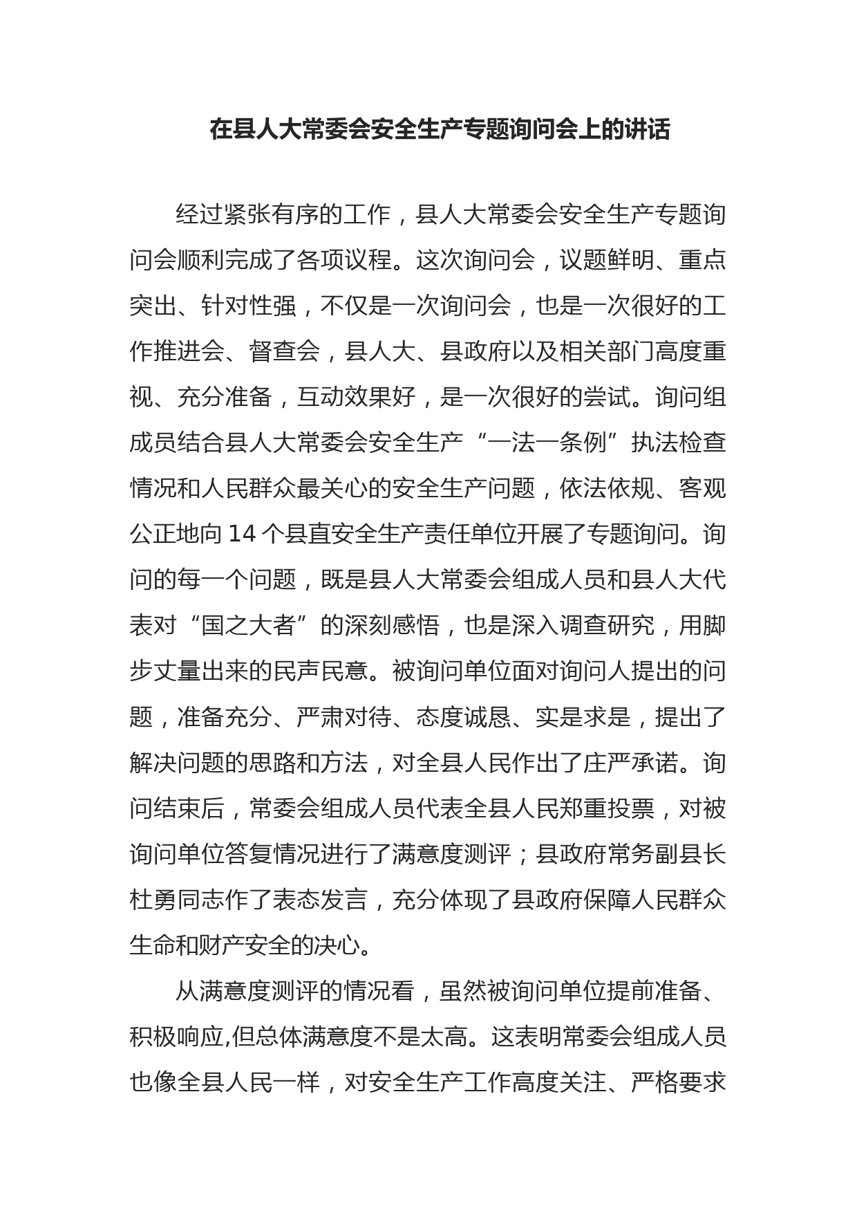在县人大常委会安全生产专题询问会上的讲话