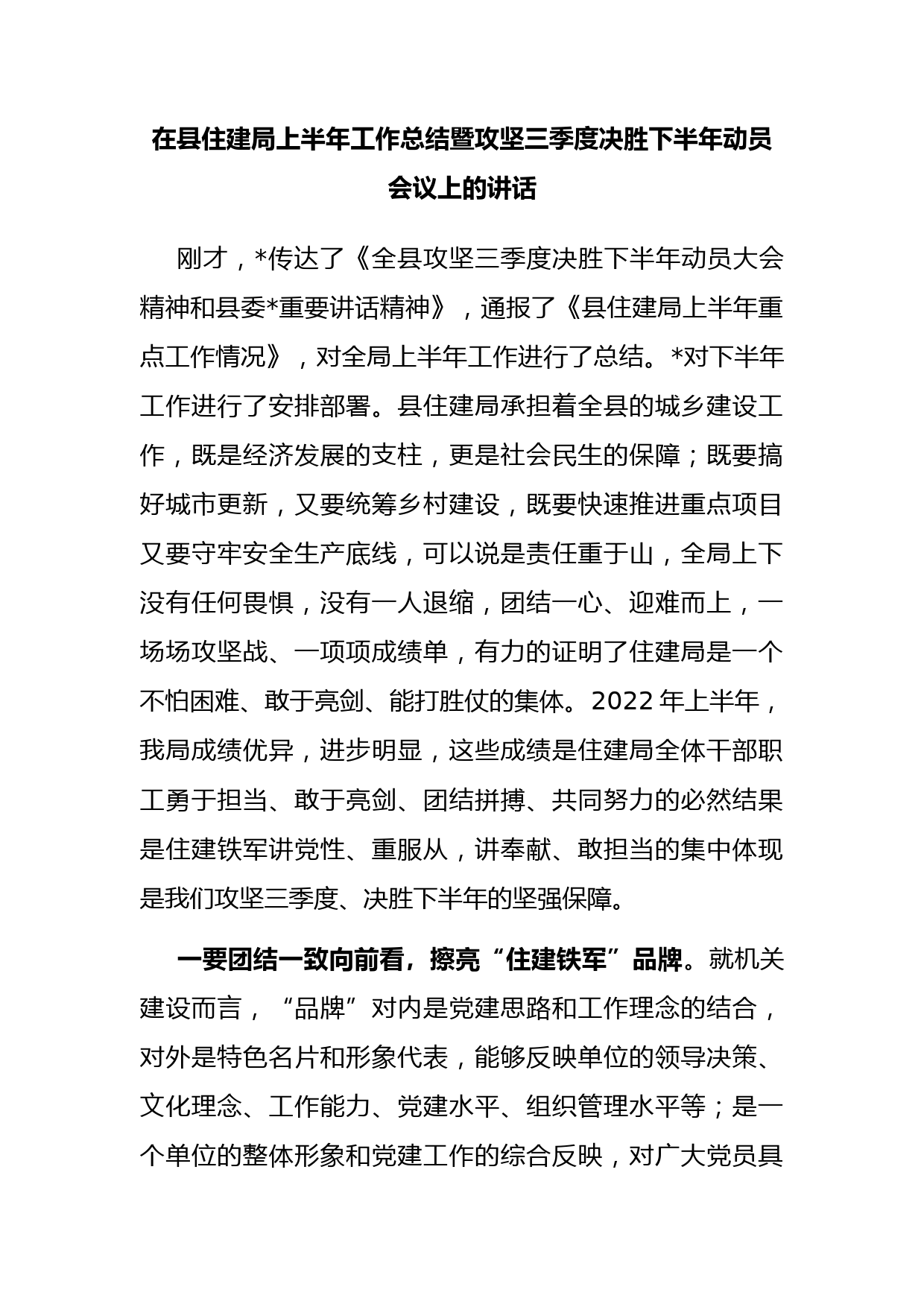 在县住建局上半年工作总结暨攻坚三季度决胜下半年动员会议上的讲话