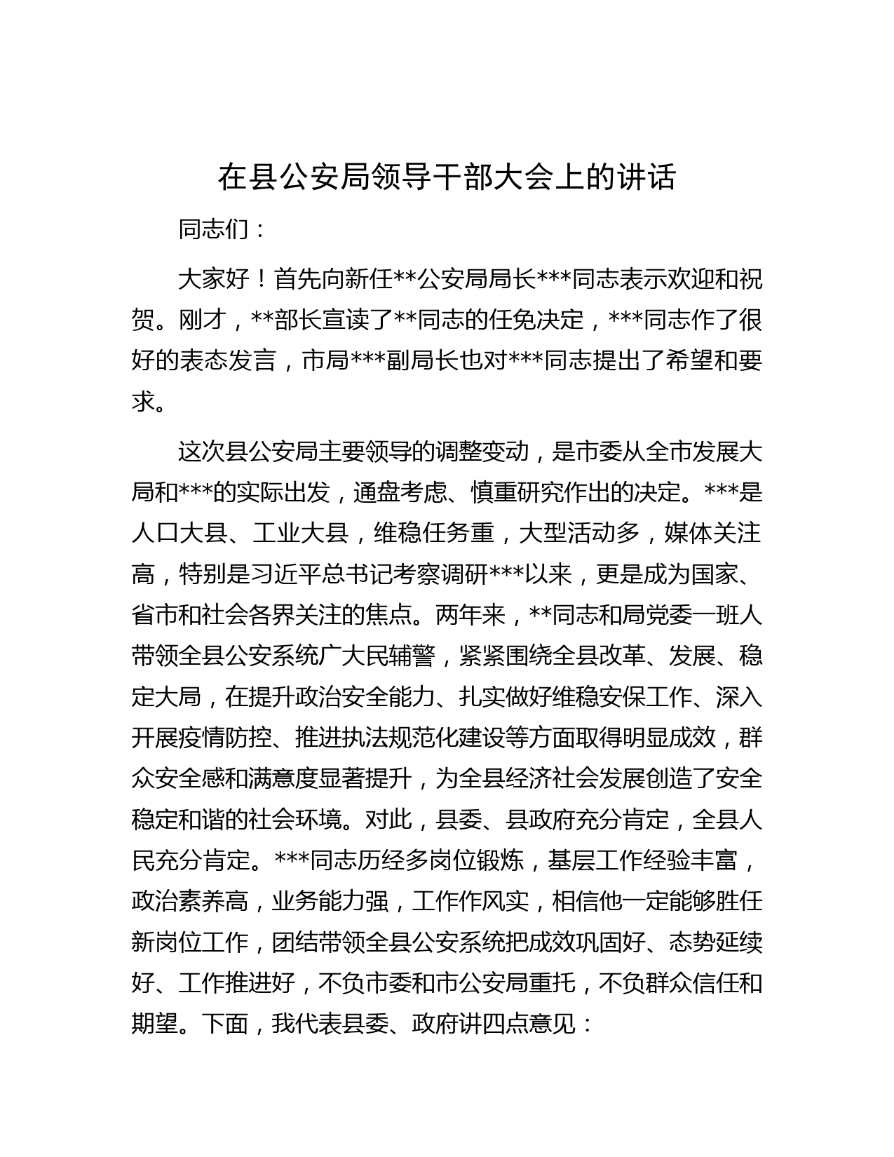 在县公安局领导干部大会上的讲话