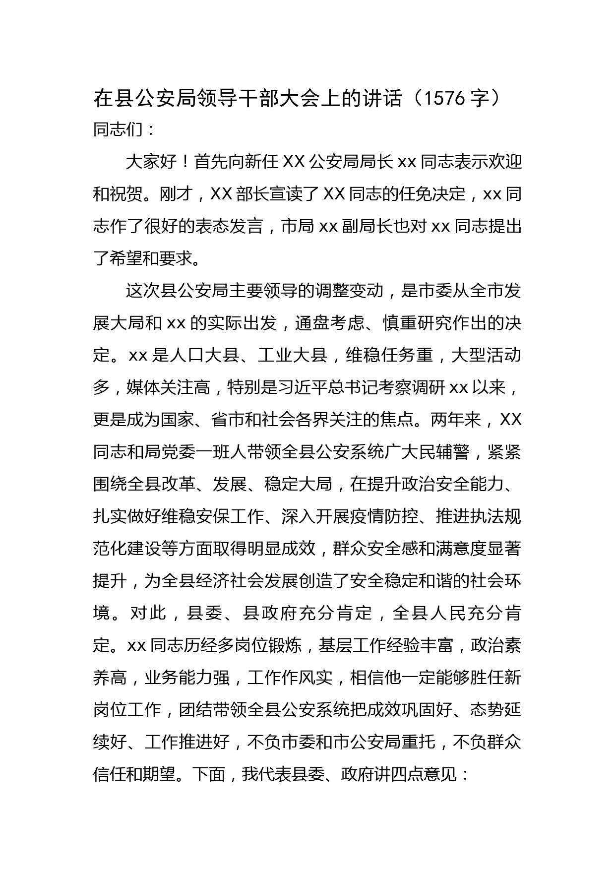 在县公安局领导干部大会上的讲话（新任职局长）