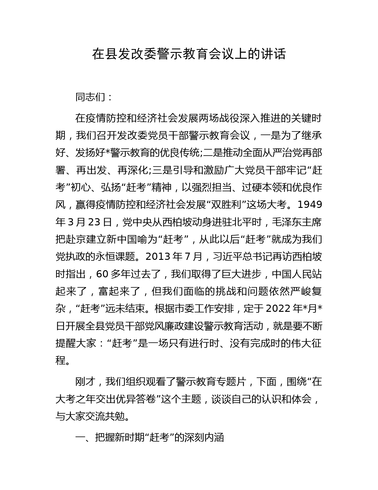 在县发改委警示教育会议上的讲话