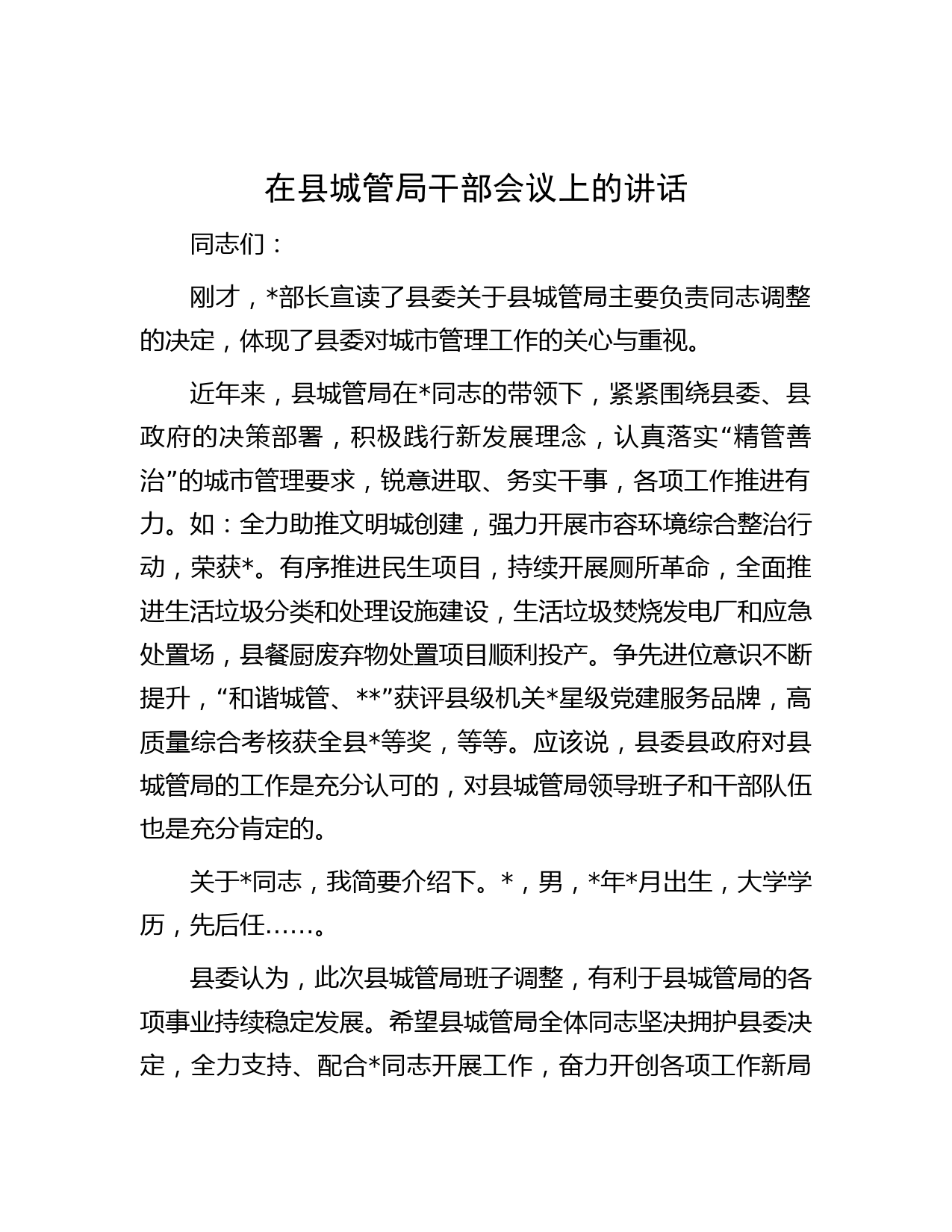 在县城管局干部会议上的讲话