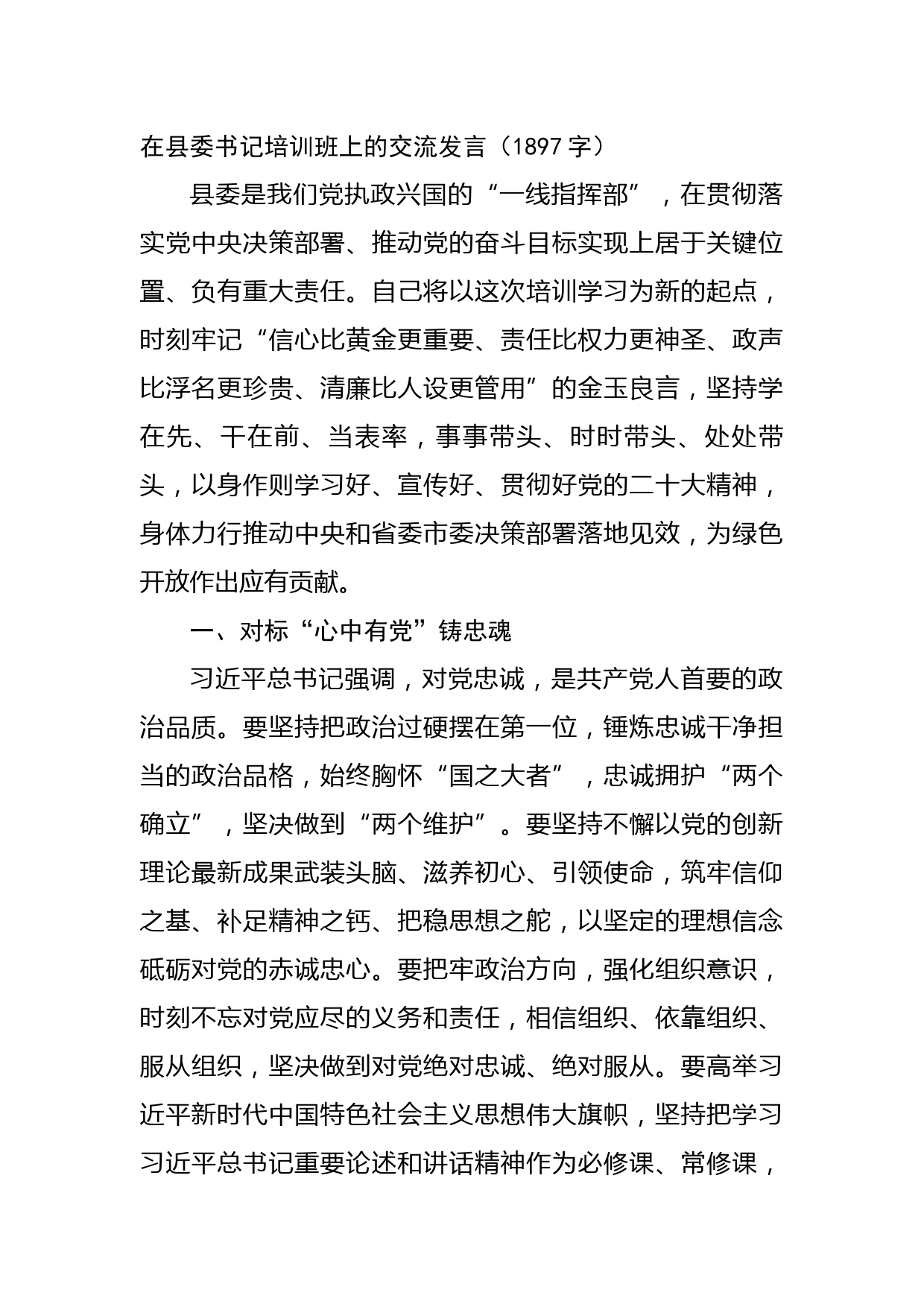 在县委书记培训班上的交流发言