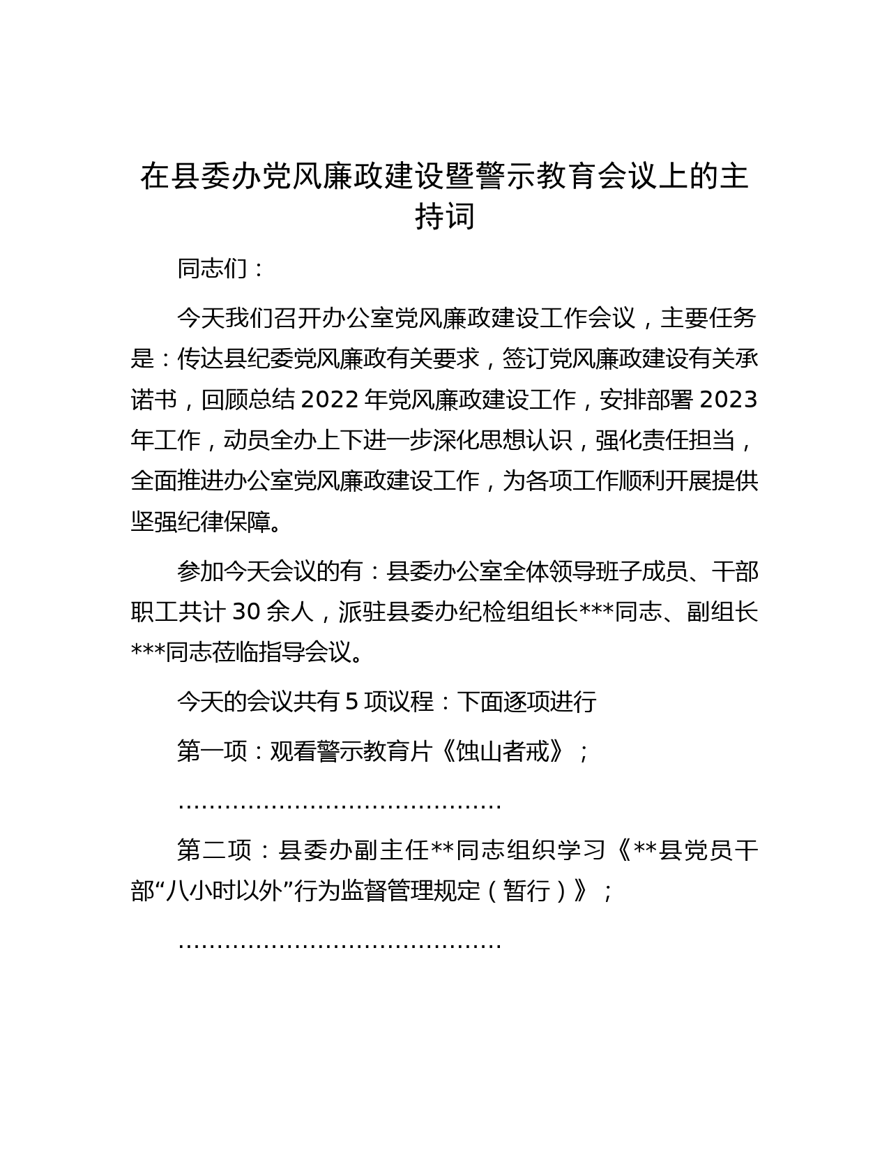在县委办党风廉政建设暨警示教育会议上的主持词