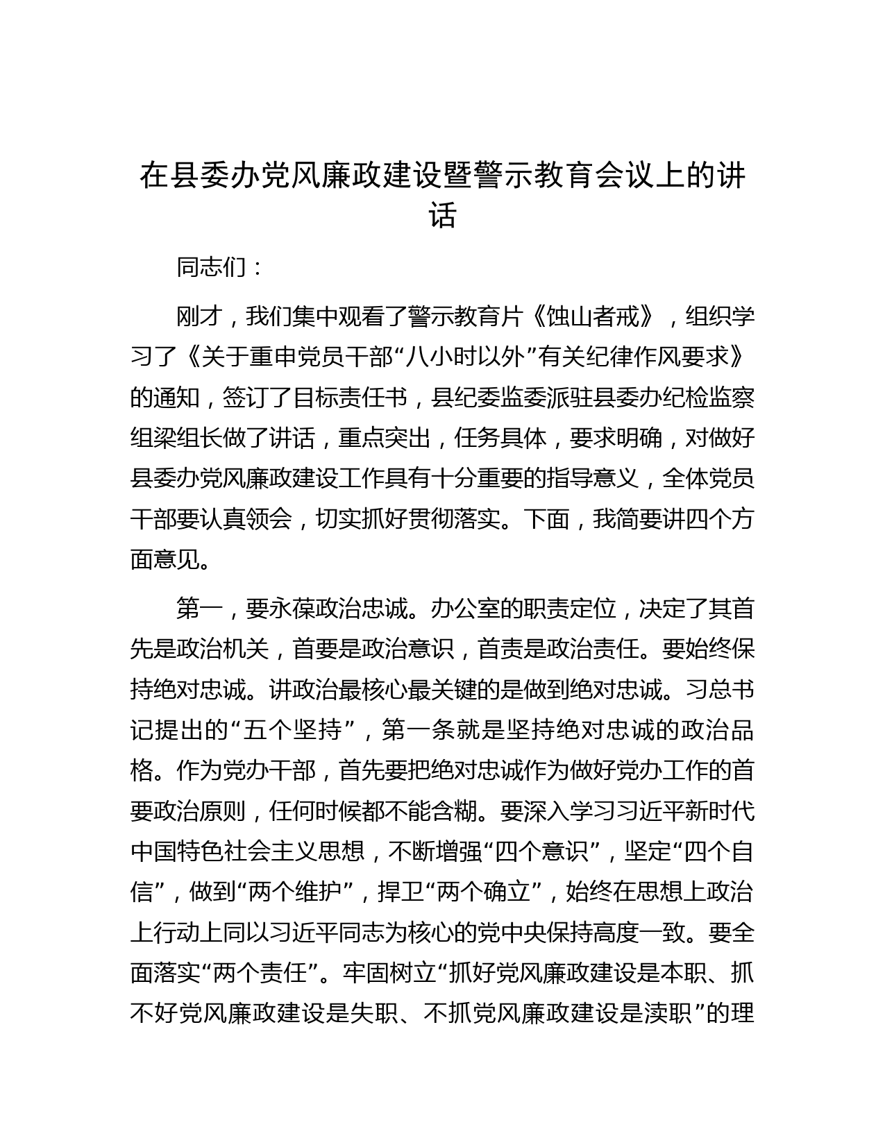 在县委办党风廉政建设暨警示教育会议上的讲话