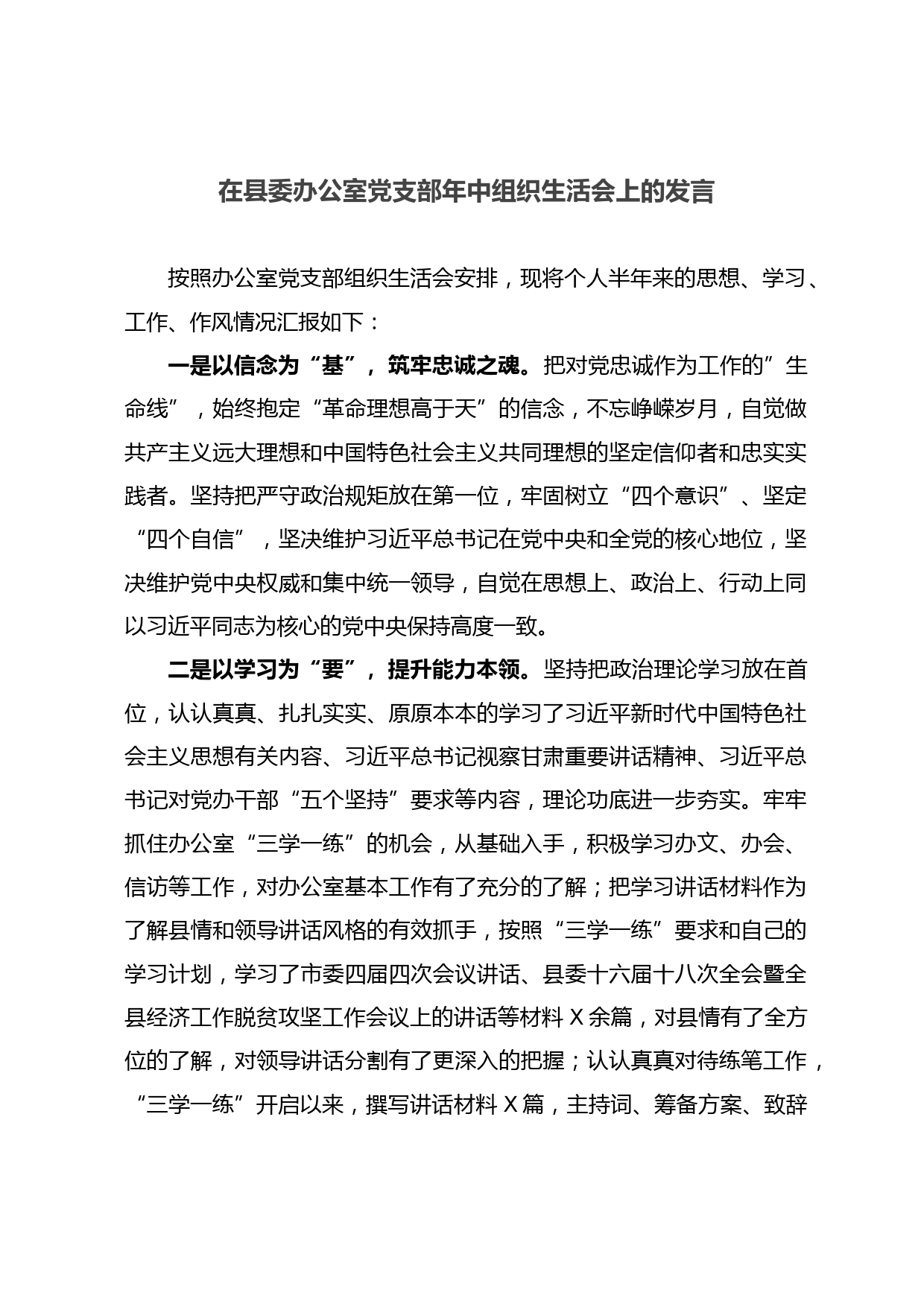 在县委办公室党支部年中组织生活会上的发言