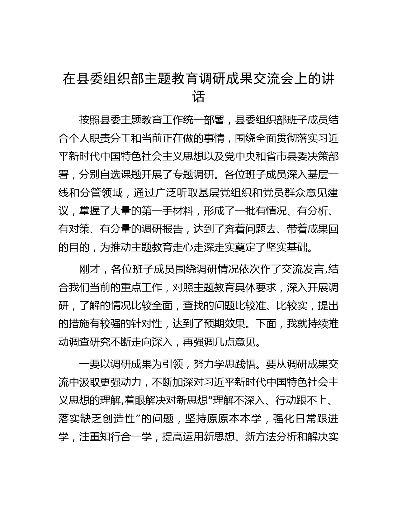 在县委组织部主题教育调研成果交流会上的讲话