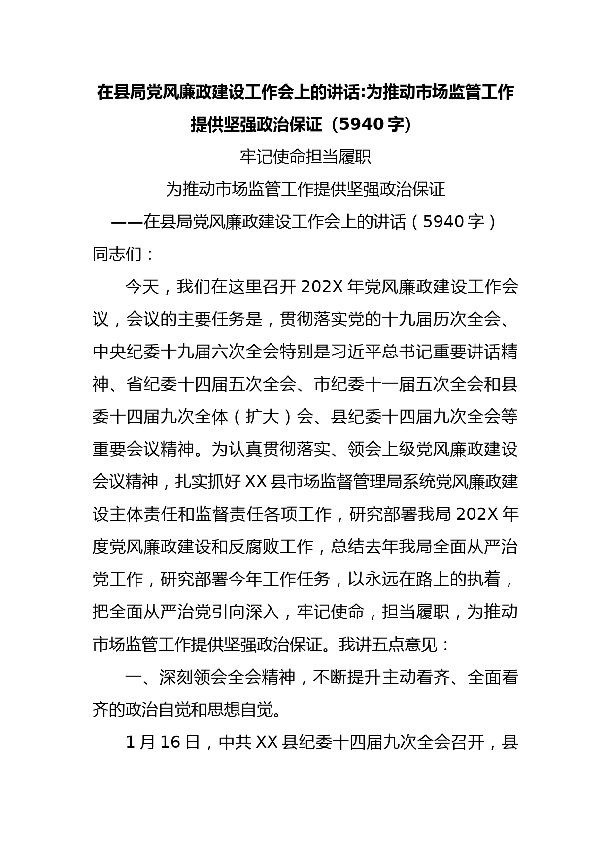 在县局党风廉政建设工作会上的讲话：为推动市场监管工作提供坚强政治保证