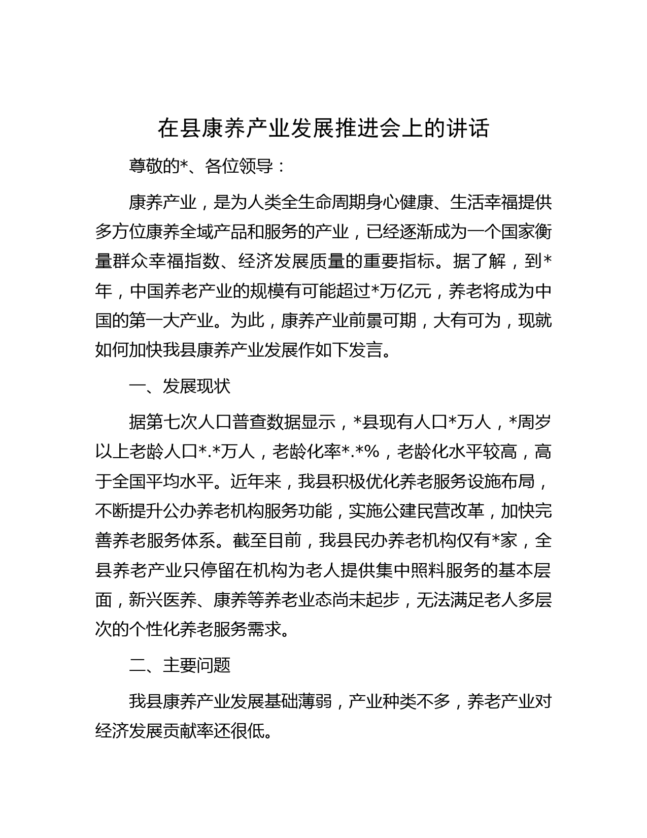 在县康养产业发展推进会上的讲话