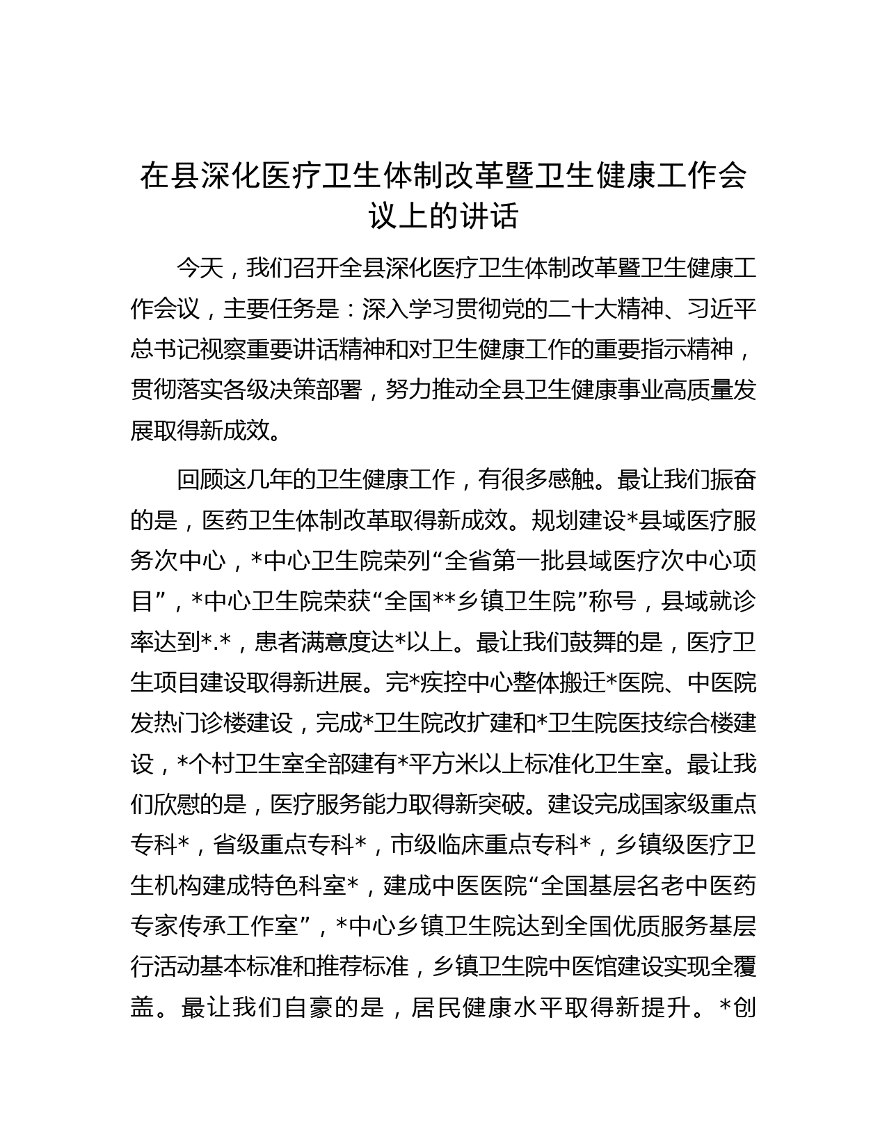 在县深化医疗卫生体制改革暨卫生健康工作会议上的讲话