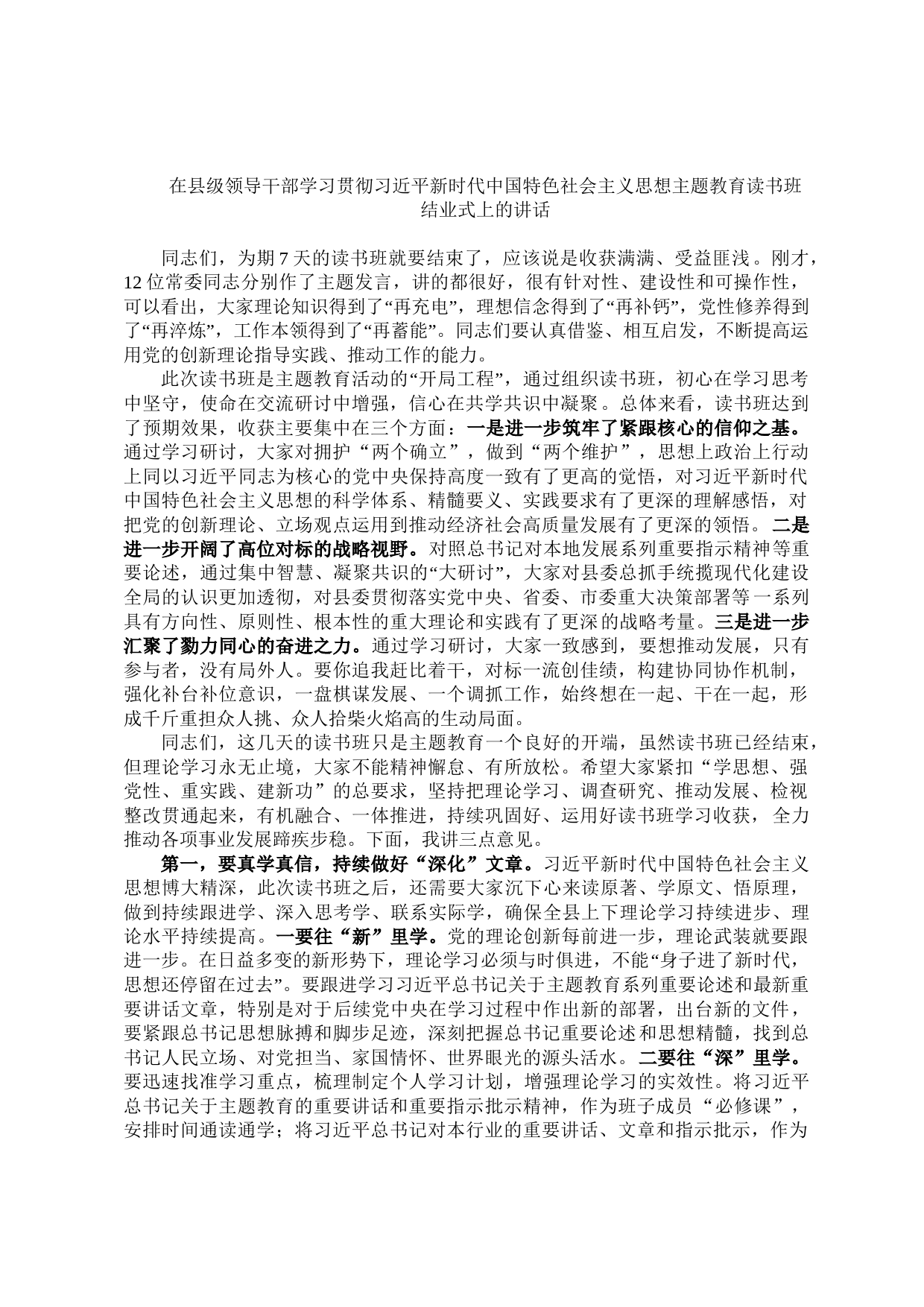 在县级领导干部主题教育读书班结业式上的讲话