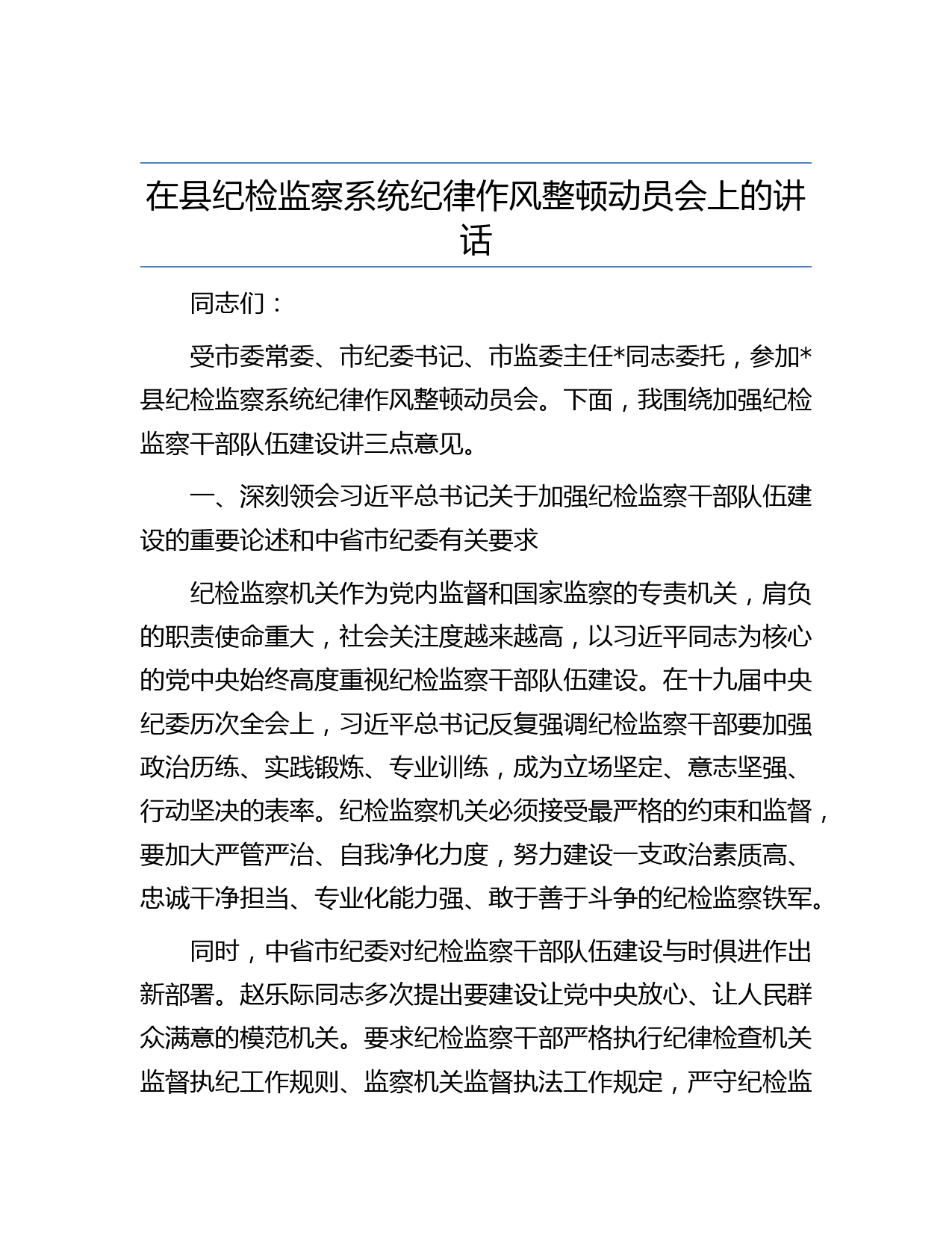 在县纪检监察系统纪律作风整顿动员会上的讲话