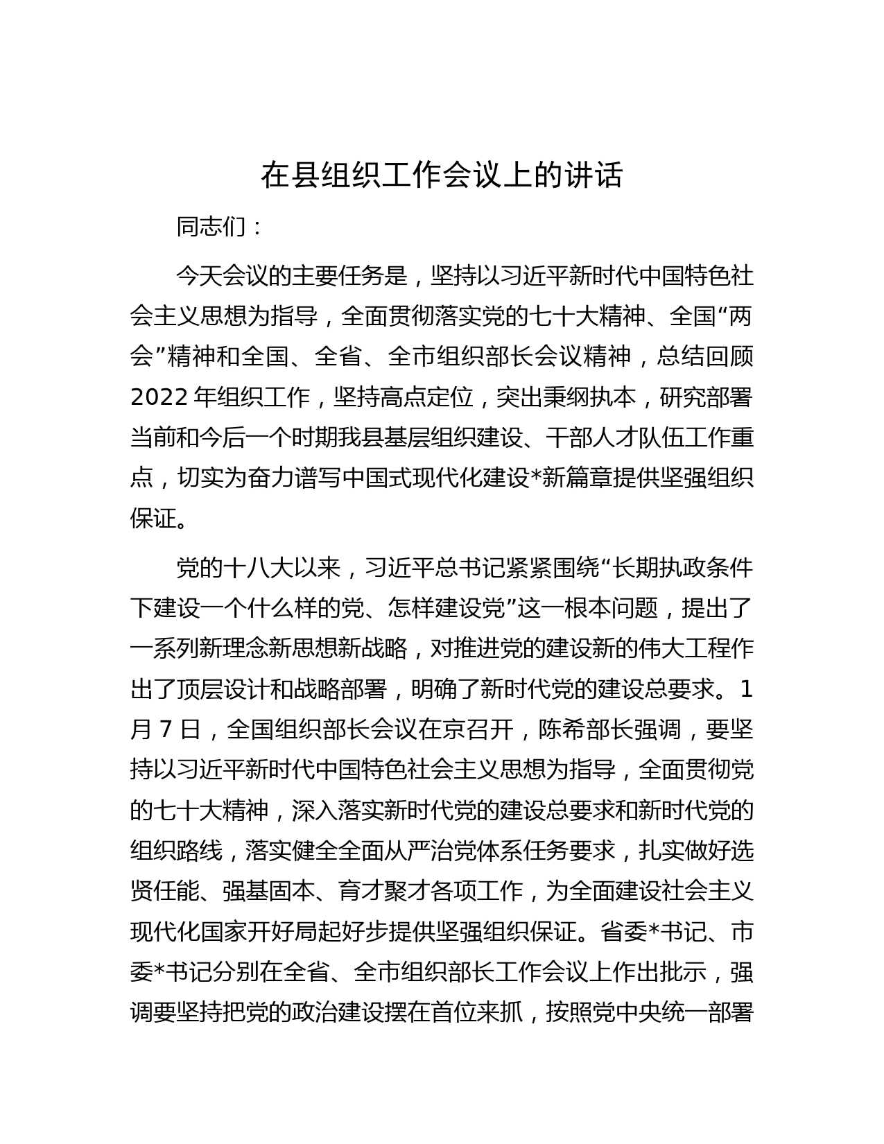 在县组织工作会议上的讲话